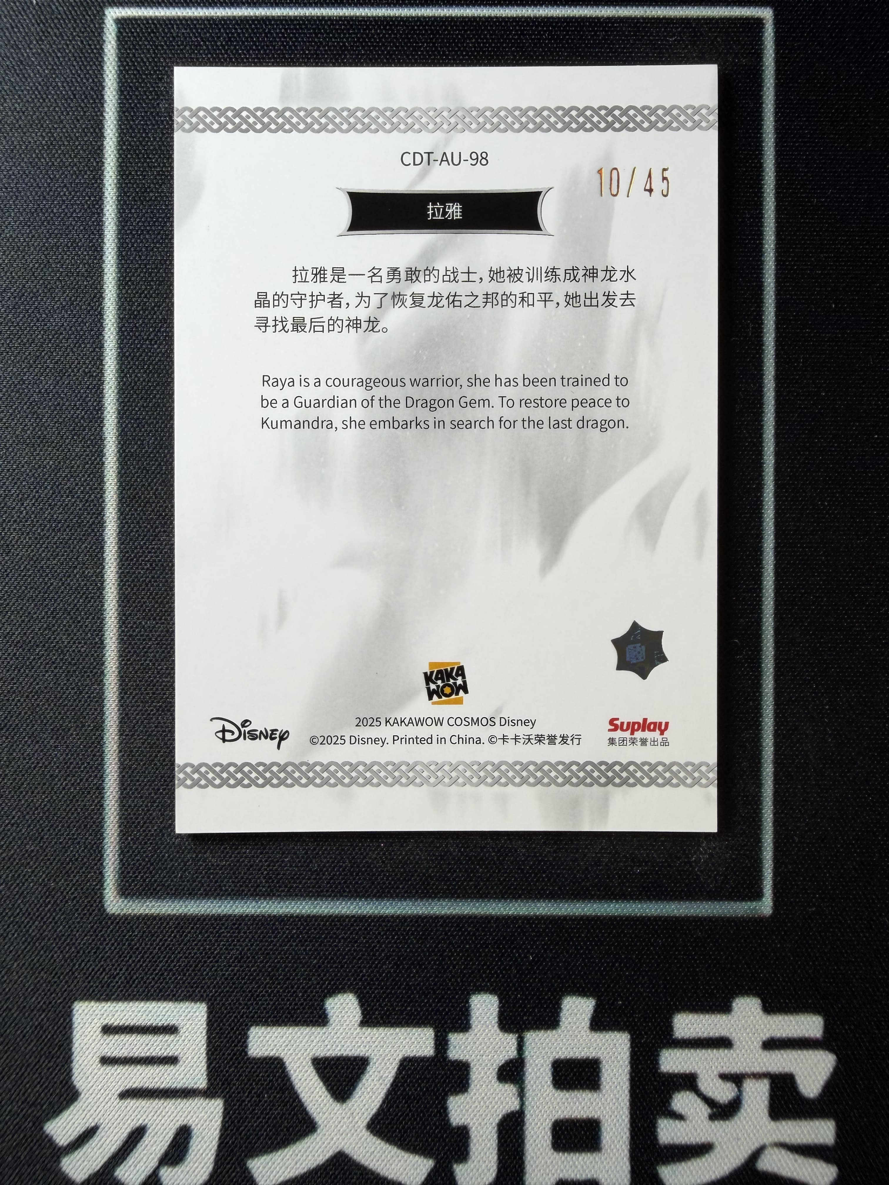 【易文拍卖 超级回款】2025 Kakawo Disney Cosmos 卡卡沃 迪士尼 CDT-AU-98 RAYA 拉雅 公主 45编 极光折 #小昕