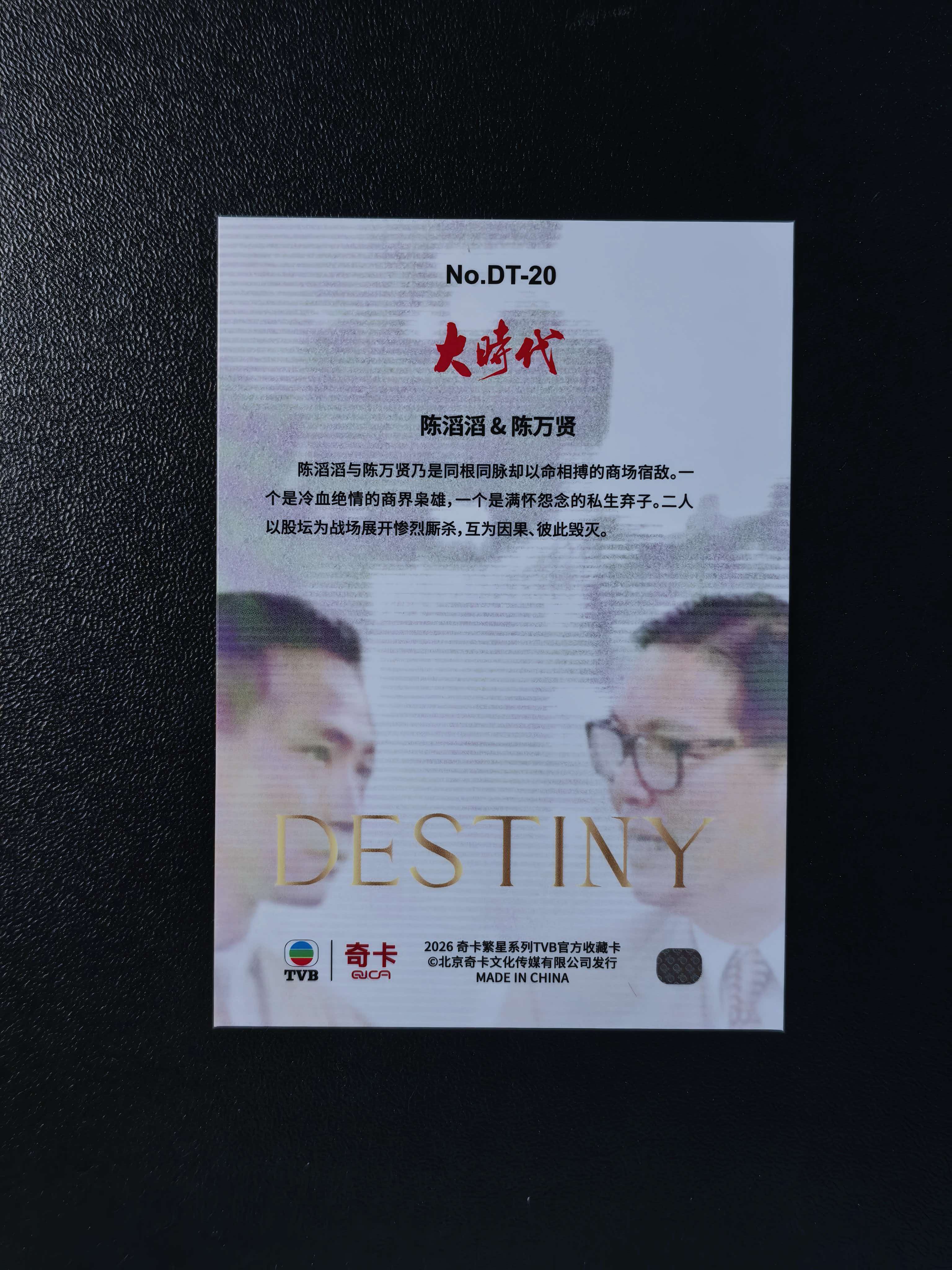 2026 奇卡 QICA 繁星 大时代 TVB DESTINY 林保怡 江毅 宿命 特卡 银折 卡品如图 拍前看描述 只合并当天 不累计
