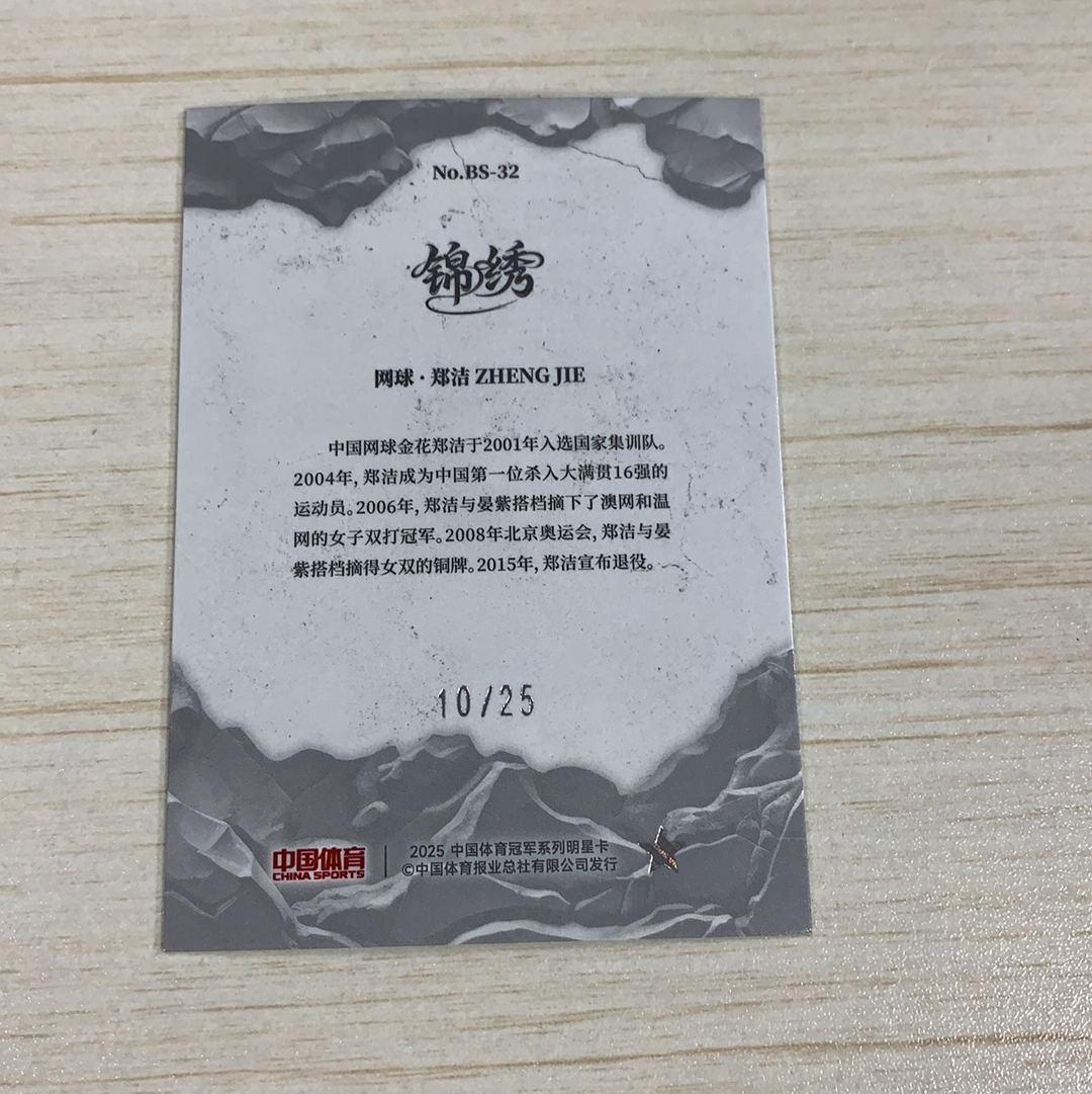 【小牛代拍】2025 奇卡 QICA 锦绣 郑洁 中国体育 锦绣 网球 郑洁 玄武岩特卡 25编 卡品如图(阿里嘎多)
