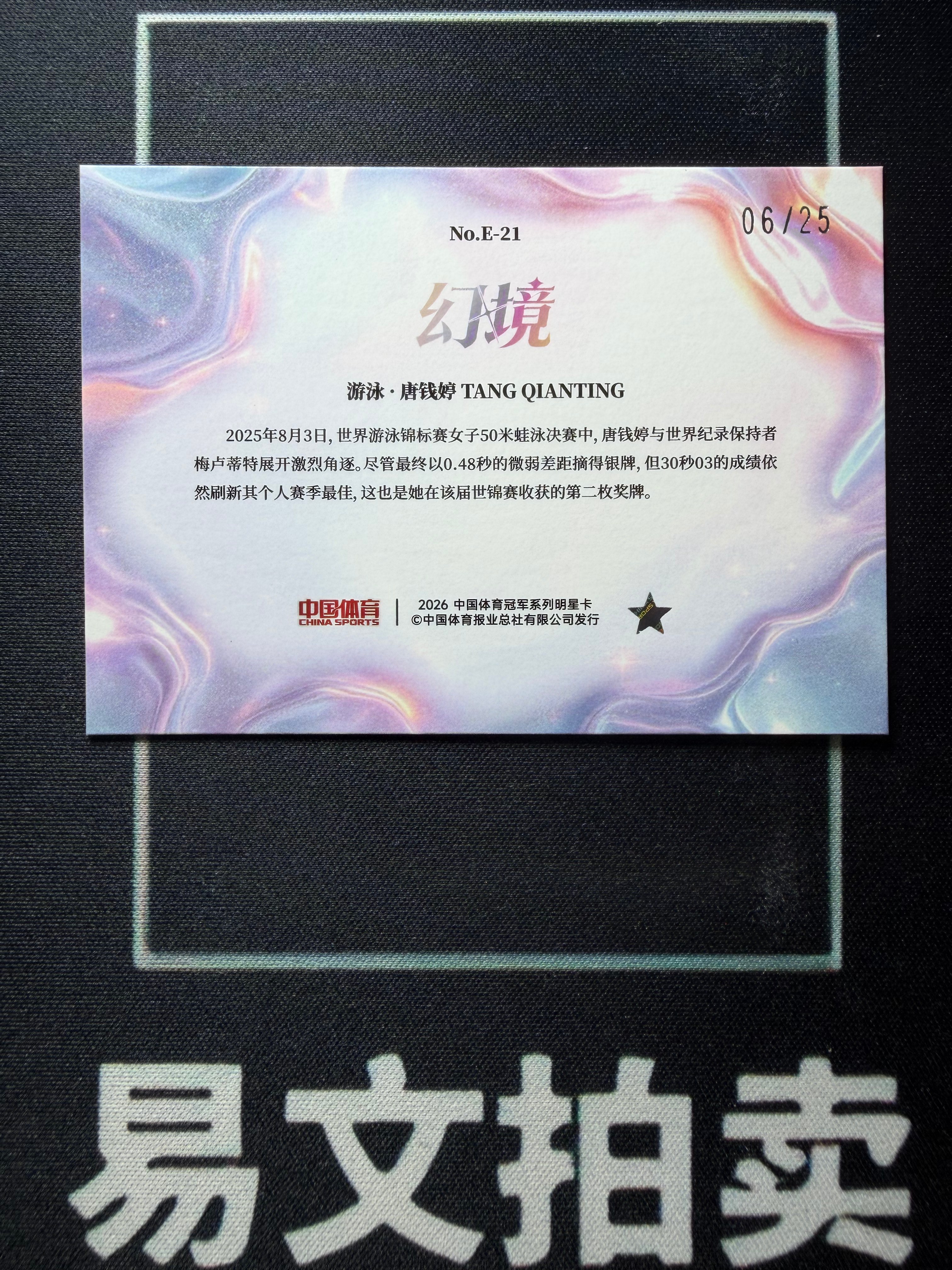 【易文拍卖 超级回款】2026 奇卡 QICA 中国体育 幻境系列收藏卡 游泳 唐钱婷 FS首秀 06/25编 卡品如图#姬志