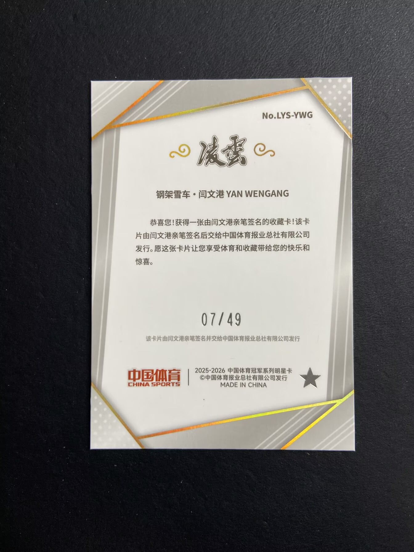 2025 QICA CHINA SPORTS LINGYUN Yan Wengang 【肥猫代卖】K28V 奇卡 凌云 中国体育 钢架雪车 闫文港 签字 红黄折 折射 49编 收藏必备