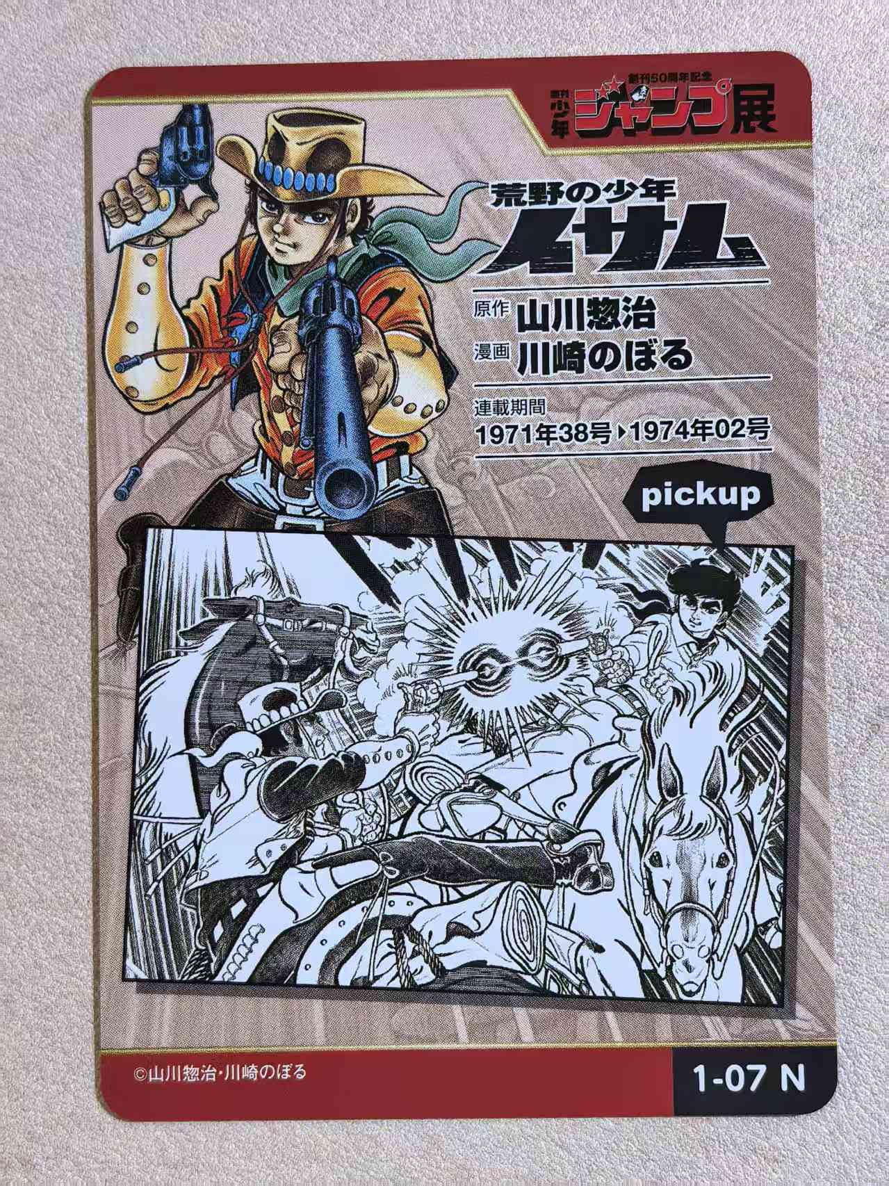 周刊少年 Jump 50 周年纪念展典藏卡《荒野少年伊萨姆》“伊萨姆”编号1‑07 N卡 山川惣治·川崎升创作 默认微瑕 卡品如图