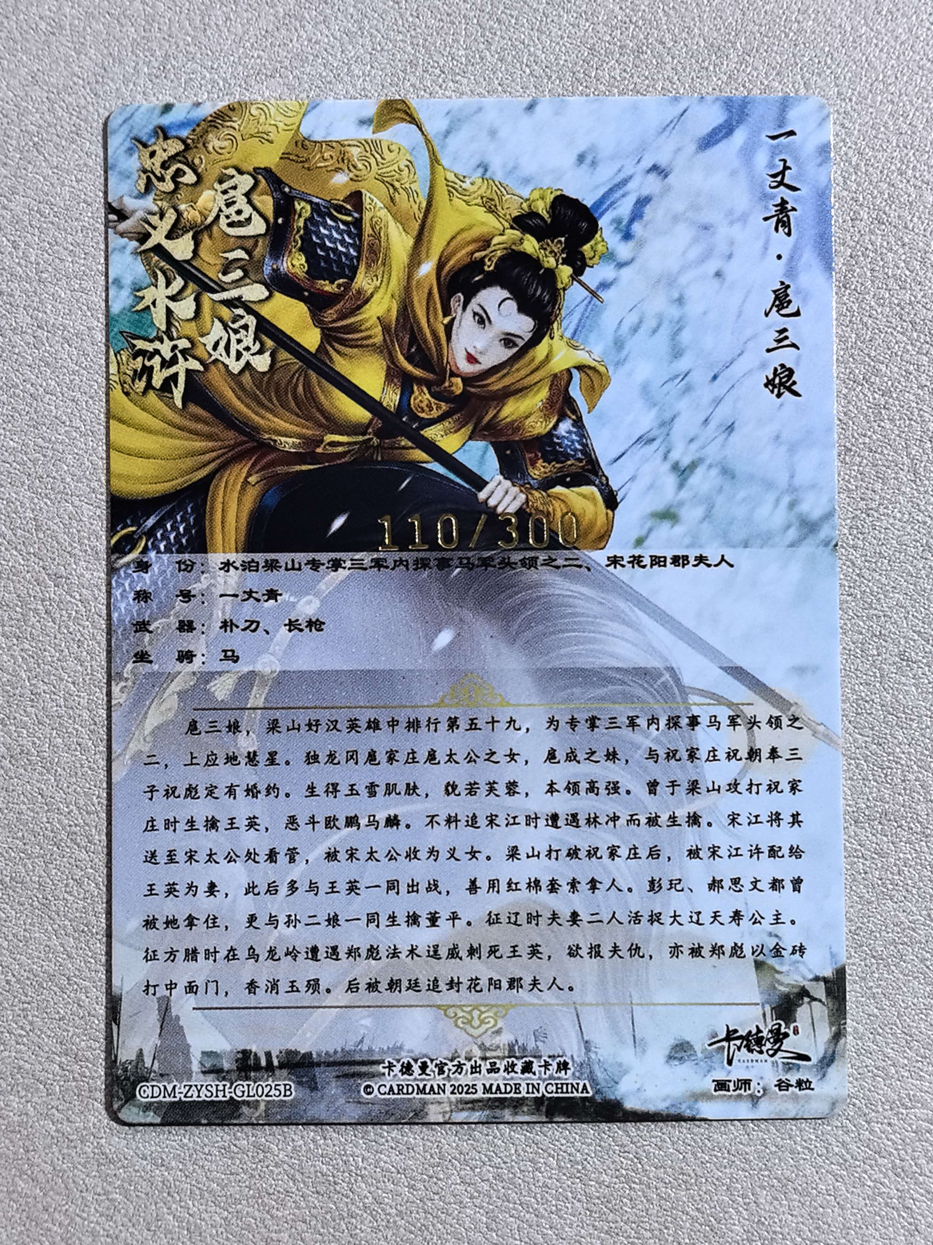 卡德曼 《忠义水浒》系列 “一丈青·扈三娘”CDM-ZYSH-GL025B 粗闪卡 限编 编号110/300 默认微瑕 卡品如图