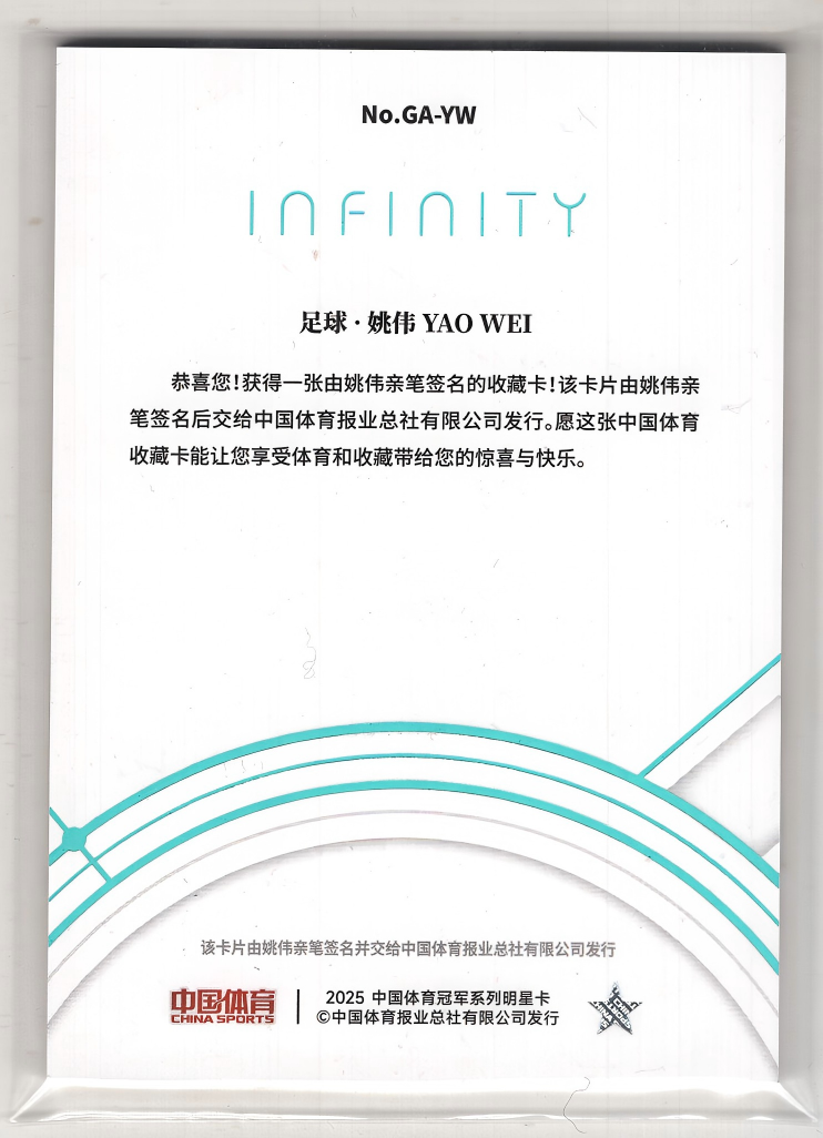 【来拆波卡】2025 QICA 奇卡 中国体育Infinity 无限系列 姚伟 足球 璀璨星河 签字 湖水蓝 一编一 1of1 不保卡品 ad