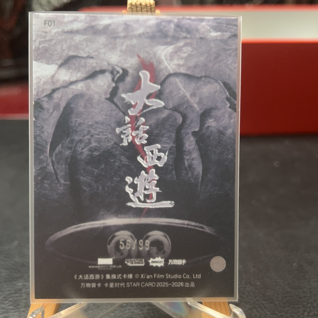 【SY代卖sy0510-1-可累积-瑕疵看图】卡星时代 大话西游 周星驰 至尊宝 99编 孙悟空