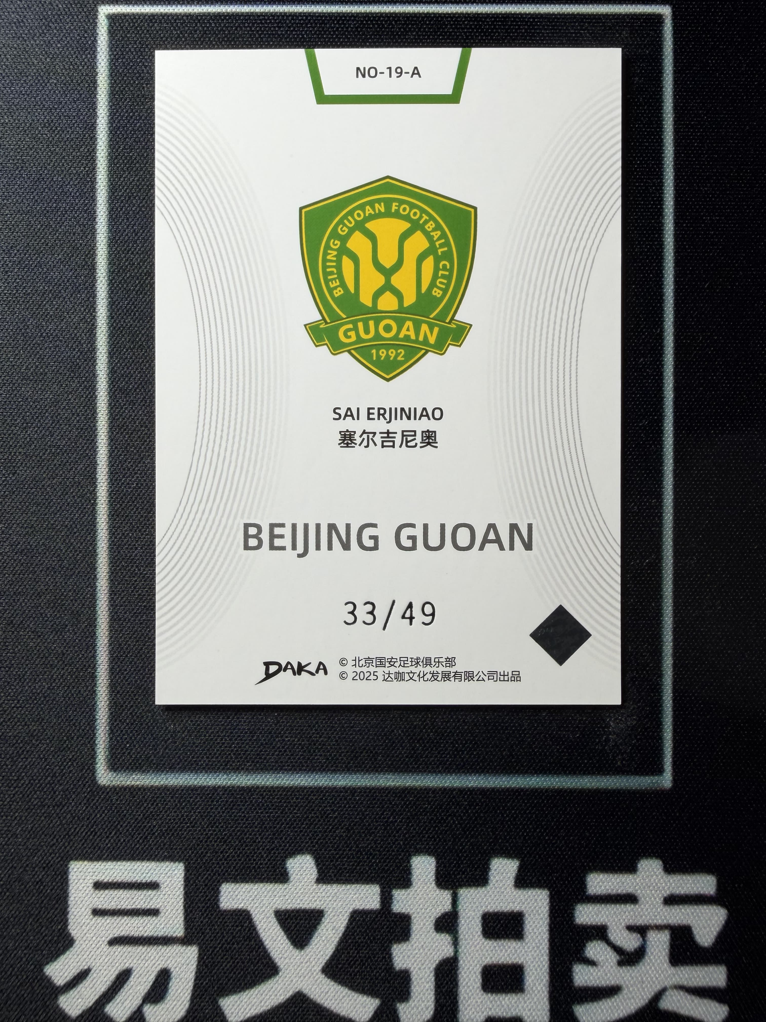 【易文拍卖 超级回款】2024-25 DAKA 达咖 北京国安 足球俱乐部 队盒 SAI BRJINIAO 塞尔吉尼奥 33/49编 #老徐