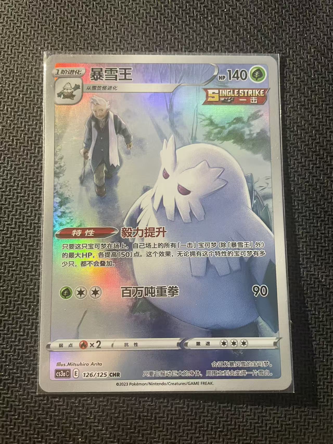2024 Pokemon TCG 1 暴雪王 AR chs 宝可梦 简中 木水拍卖第二百三十一期