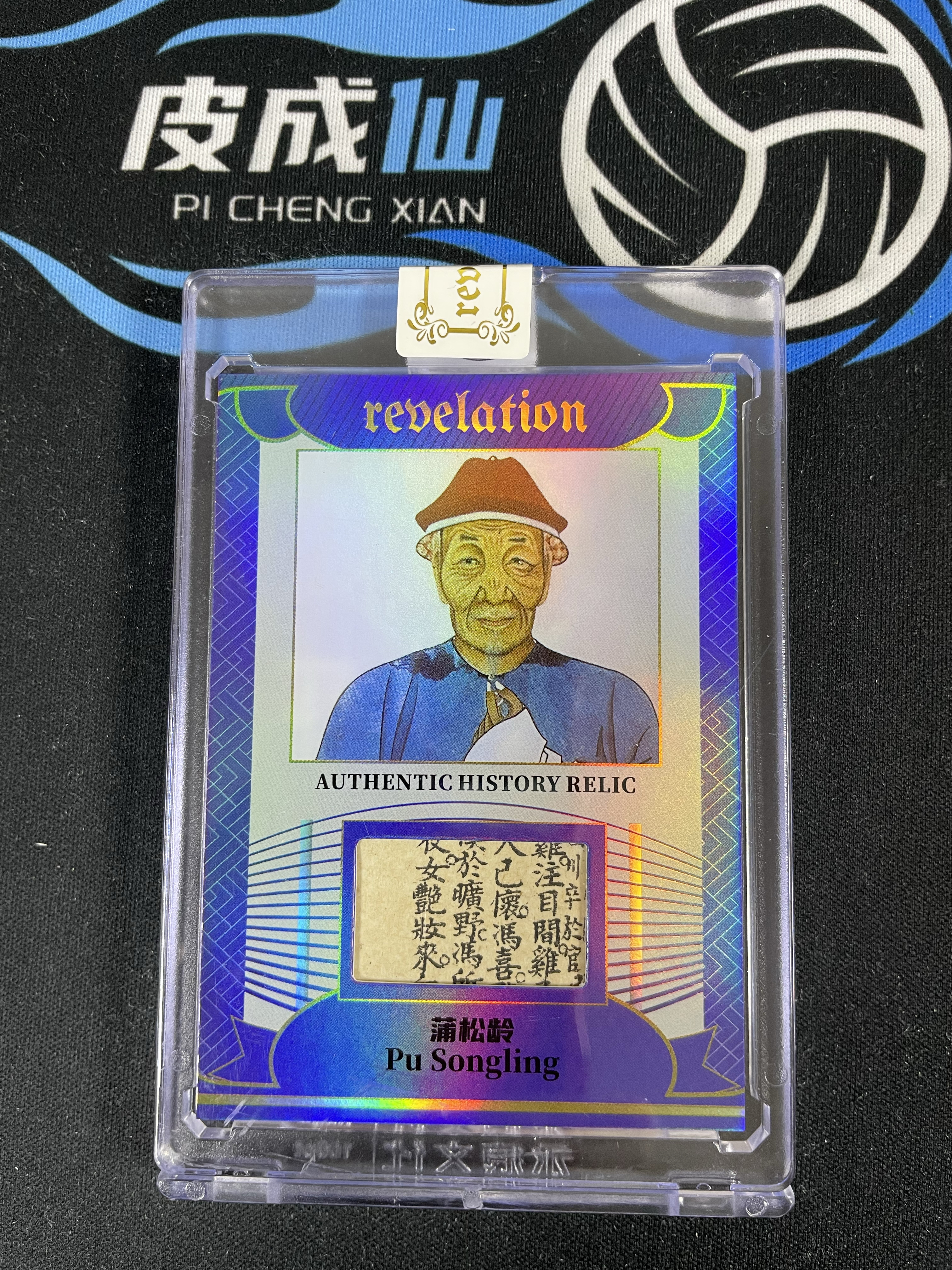 【皮成仙拍卖 统一手续费6%】 2025 ETERNAL REVELATION 永痕文化 启示录系列 历史切片 Pu Songling 蒲松龄 蓝折 75编 凑套必备 值得收藏【只发顺丰】屿哥63