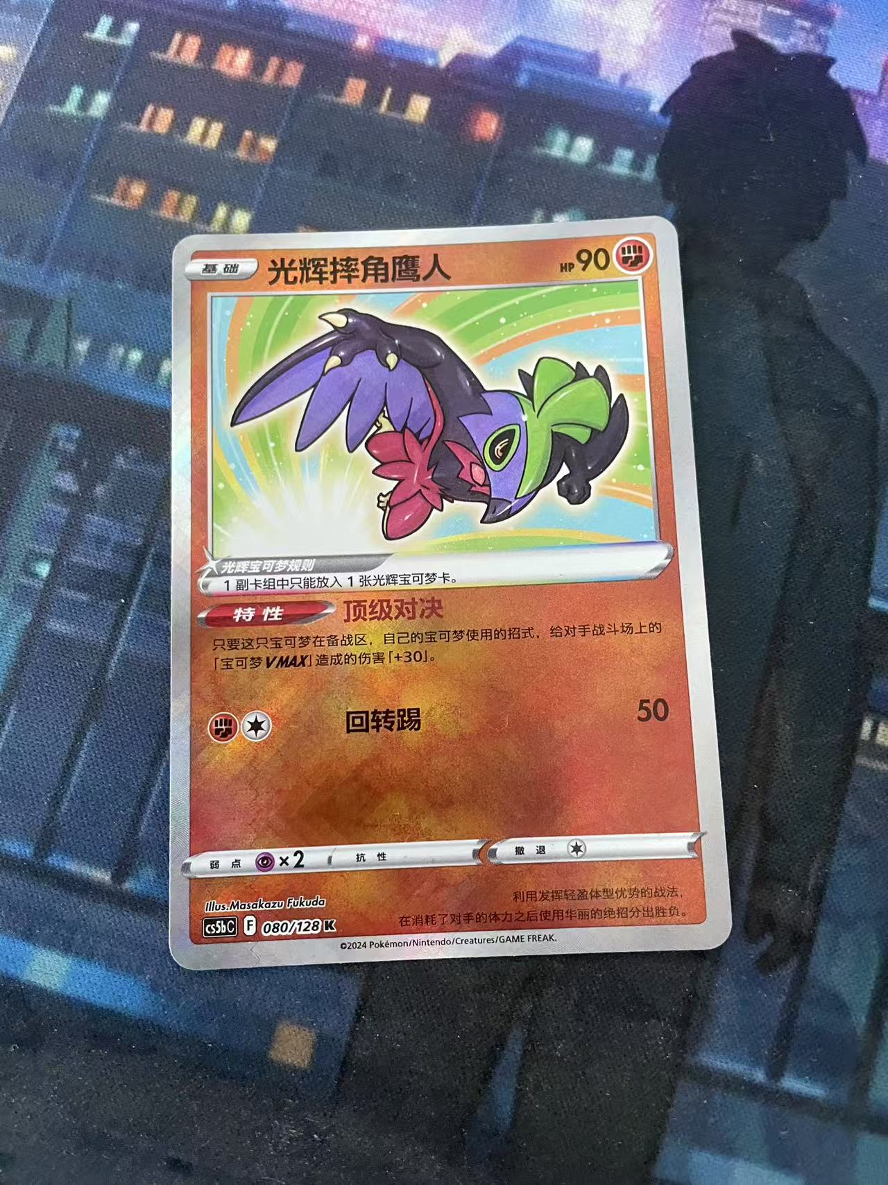 2024 Pokemon TCG 1 光辉摔跤鹰人 chs 宝可梦 简中 木水拍卖第二百十九期