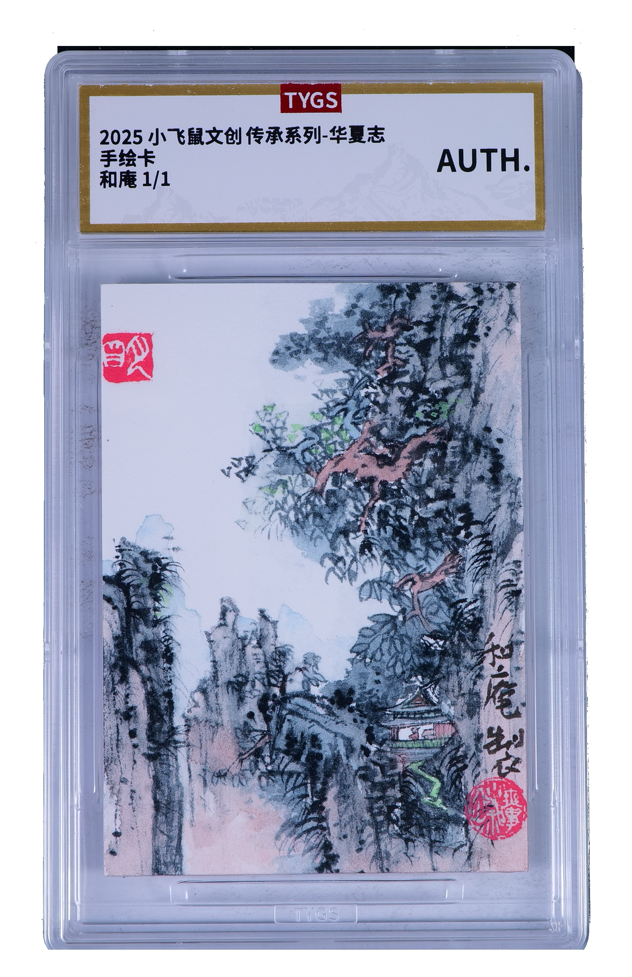 2025 小飞鼠文创 国画传承系列手绘收藏卡 现代大师:和俺 山水 1/1编 荣宝斋同评级机构天元鉴真 收藏必备 实卡精美
