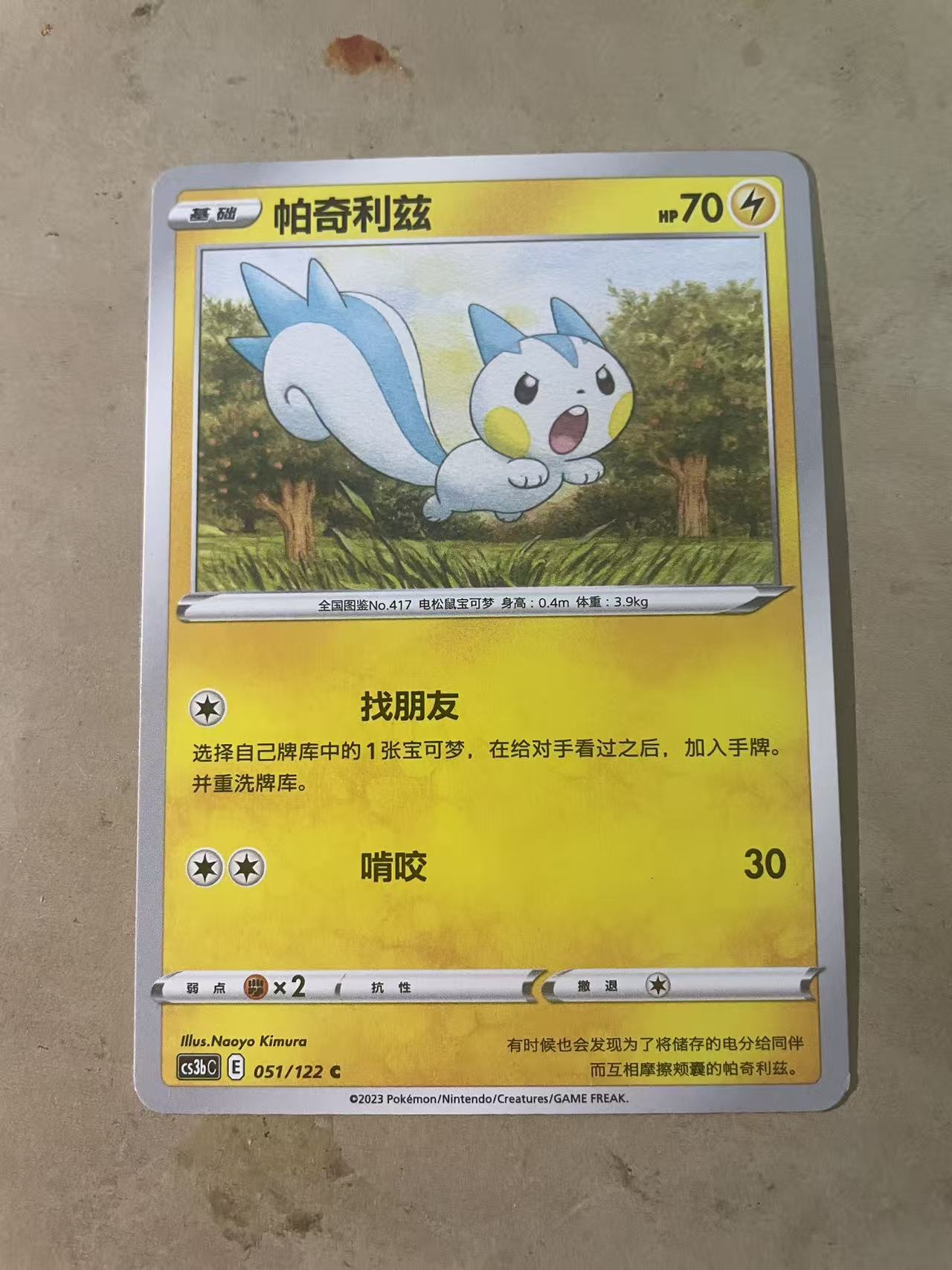 2024 Pokemon TCG 1 帕奇利兹 chs 宝可梦 简中 木水拍卖 231