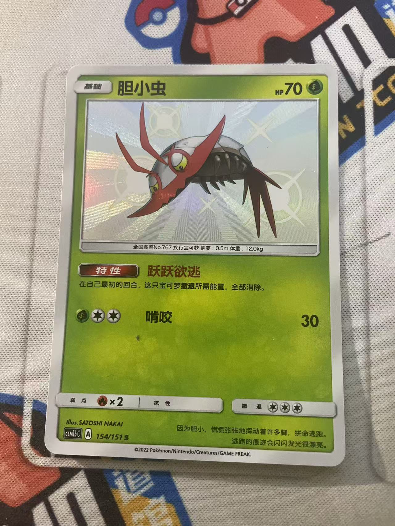 2023 Pokemon TCG 1 胆小虫 S闪 chs 宝可梦 简中 木水拍卖第二百三十期