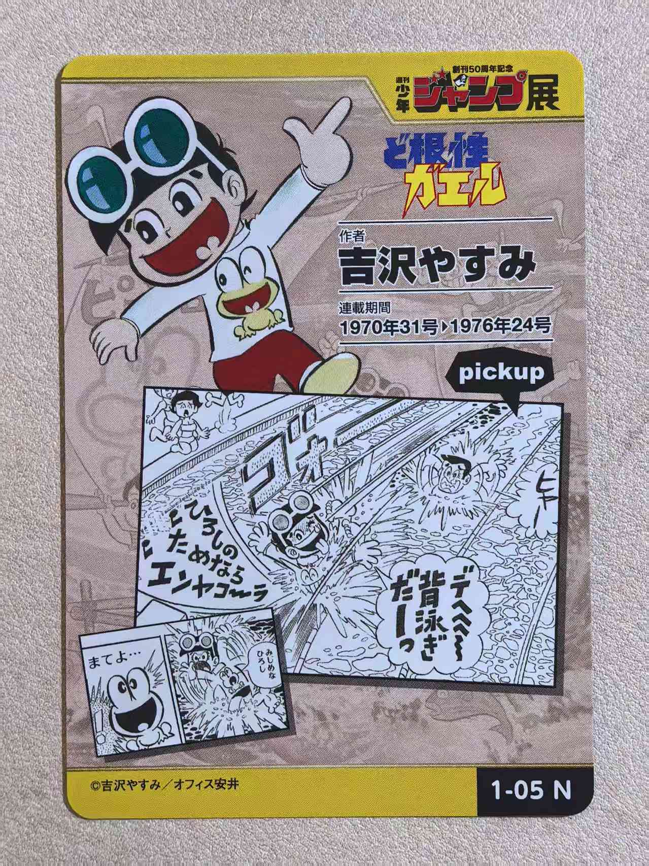 周刊少年 Jump 50 周年纪念展典藏卡《根性青蛙》“广志、蹦吉”编号1‑05 N卡 吉泽保美创作 默认微瑕 卡品如图