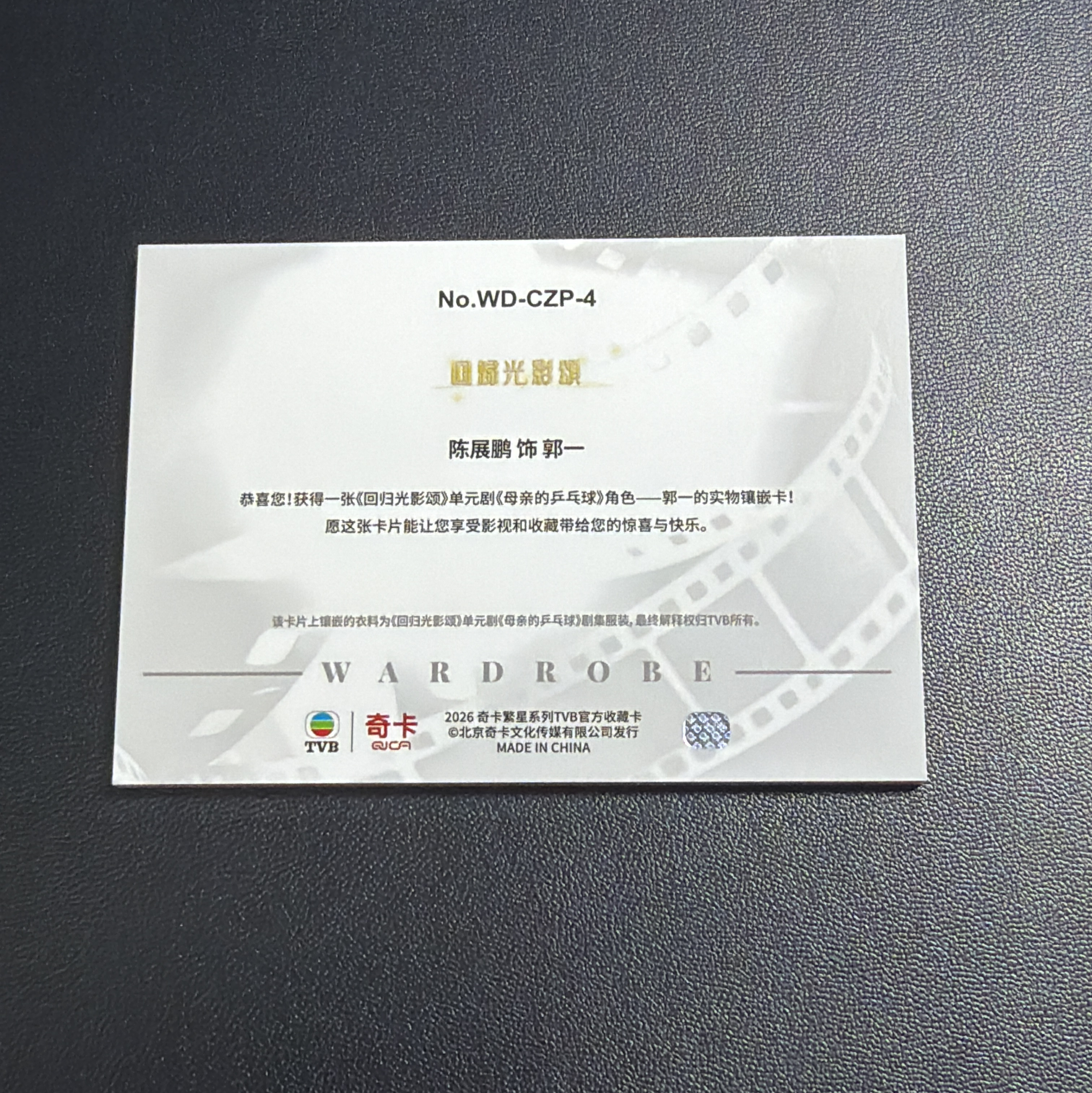【小牛代拍】2026 奇卡 QICA 繁星系列 TVB 陈展鹏 饰 郭一 回归光影颂 38/50编 绿平行 TVB物料 pacth切割 卡品如图(嘎多)