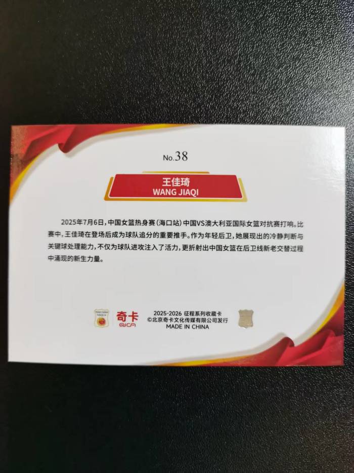 2025 奇卡征程系列收藏卡WANG JIAQI 王佳琦中国篮球之队奇卡银折收藏凑