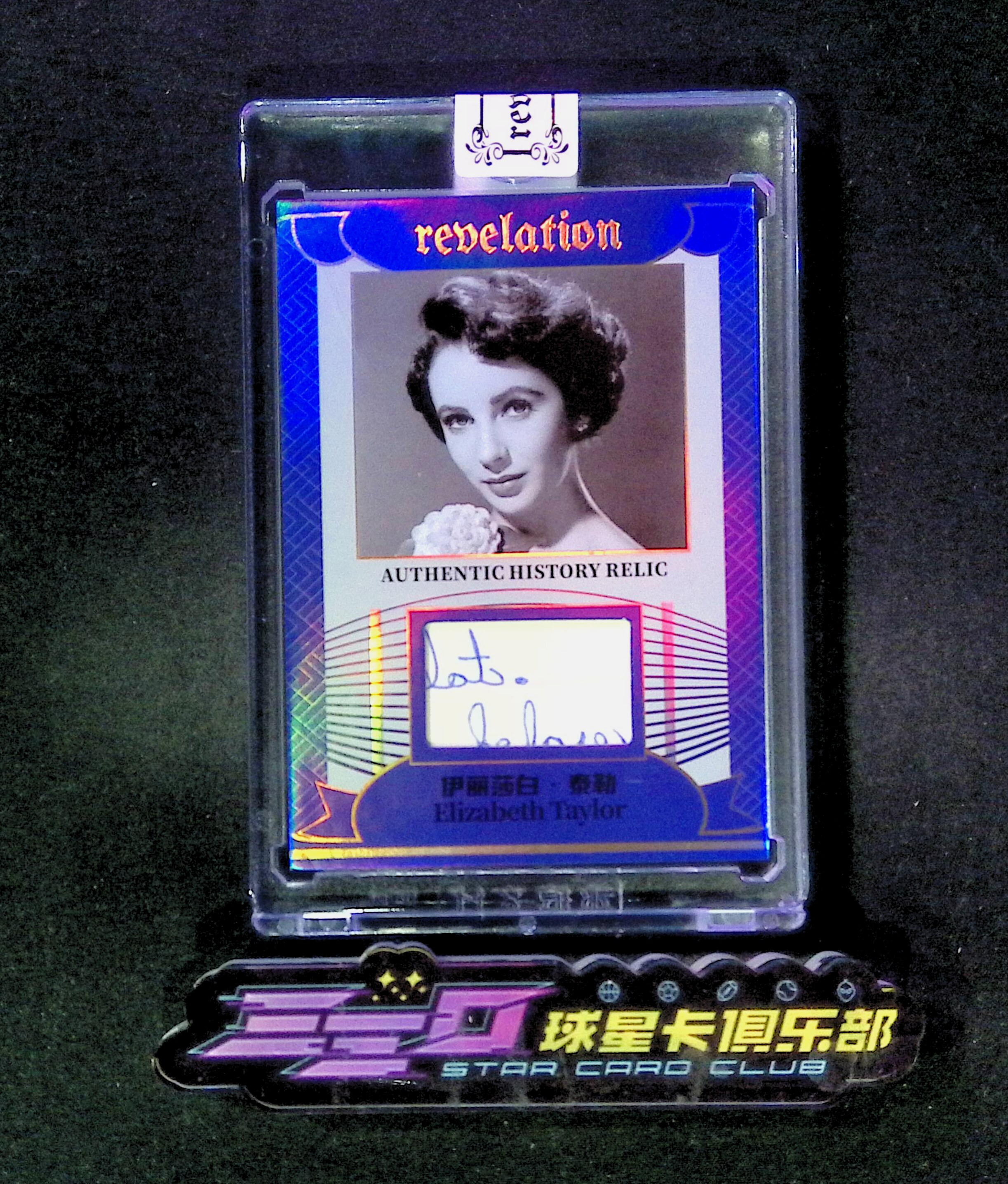 7049【330球星卡实体店代卖】2025 ETERNAL 启示录 永痕文化 elizabeth taylor 伊丽莎白泰勒 蓝折 52/75编 真实历史相关切片 原封砖 仅顺丰寄付 (黑心)