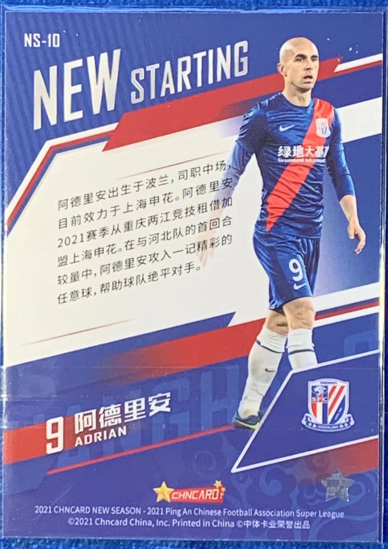 2021 中体卡业 新赛季 Adrian 鱼鳞版新开始转会特卡 上海申花 阿德里安 波兰Poland国脚 任意球大师 广州富力 长春亚泰 重庆力帆 河南建业 已经绝版 凑套必备 不保卡品
