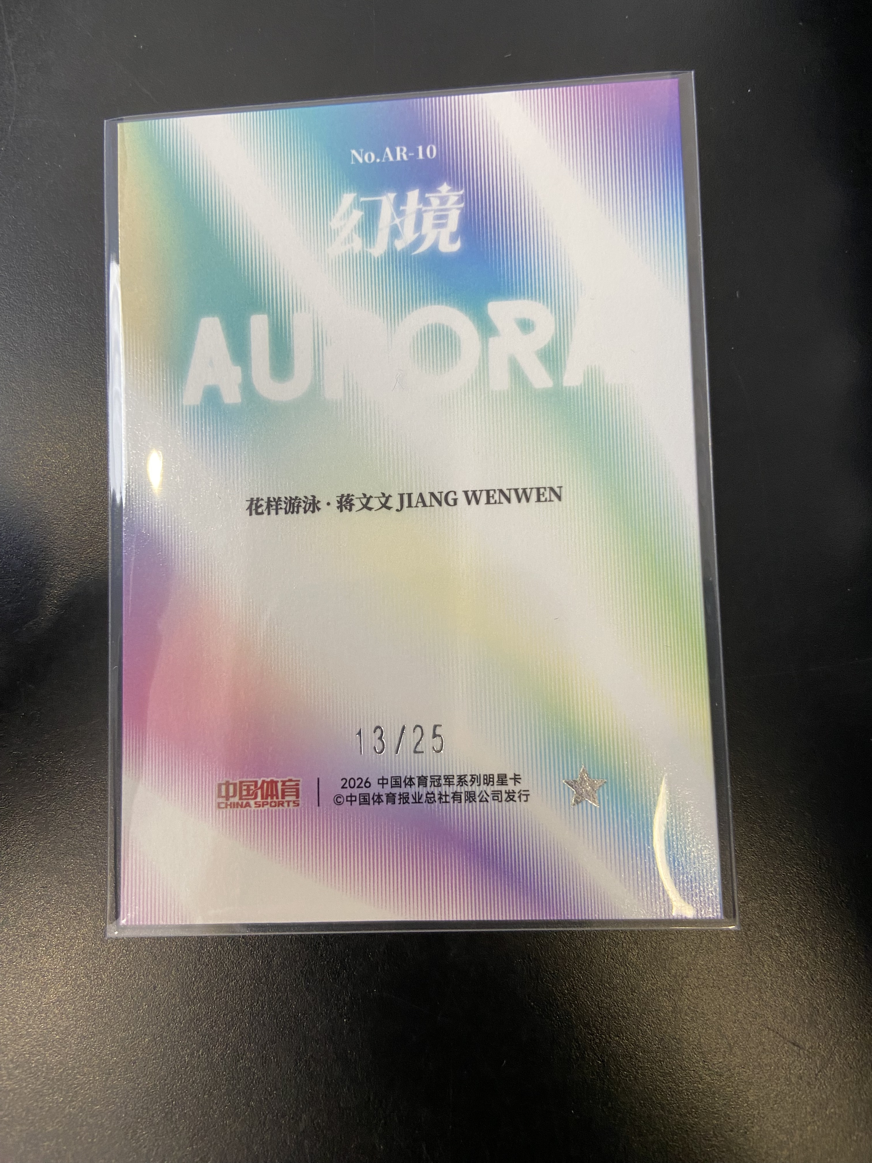 2026 奇卡 QICA 中国体育 幻境 蒋文文 极光轻语 青璃折 花样游泳 13/25 佛总
