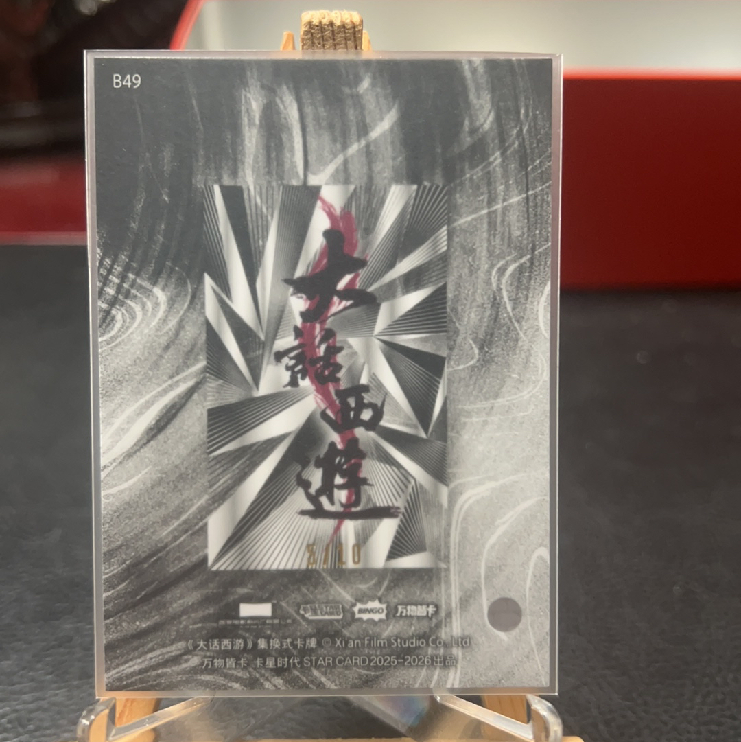 【SY代卖sy0510-1-可累积-瑕疵看图】卡星时代 大话西游 二当家 10编