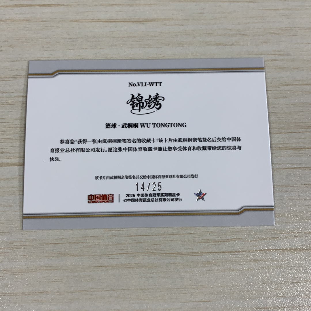 【小牛代拍】2025 中国体育 锦绣 中国体育 篮球 武桐桐 WU TONGTONG 蓝折 14/25编 低编 签字 卡品如图 收藏必备(阿里嘎多)