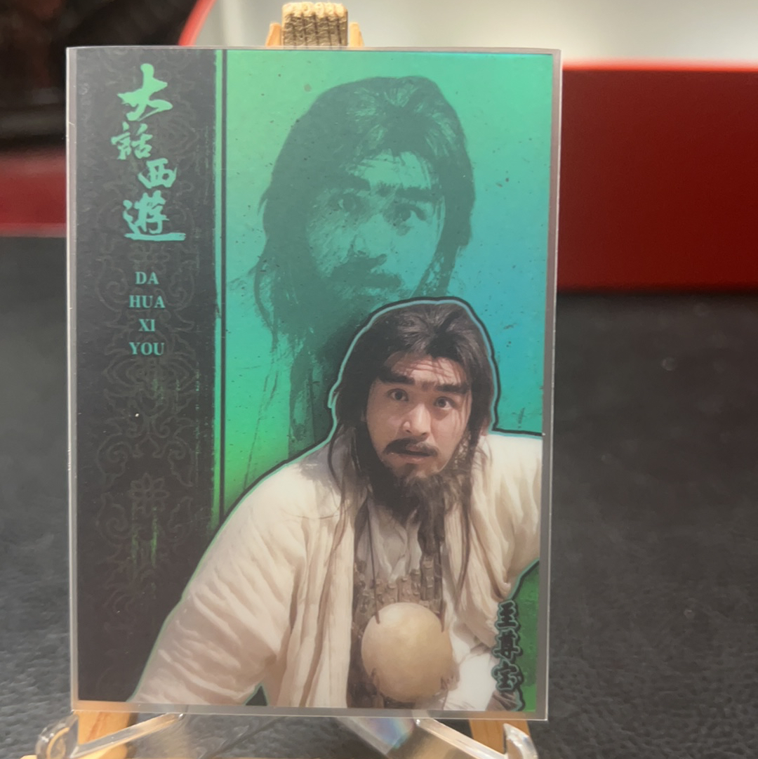 【SY代卖sy0510-1-可累积-瑕疵看图】卡星时代 大话西游 至尊宝 周星驰 99编