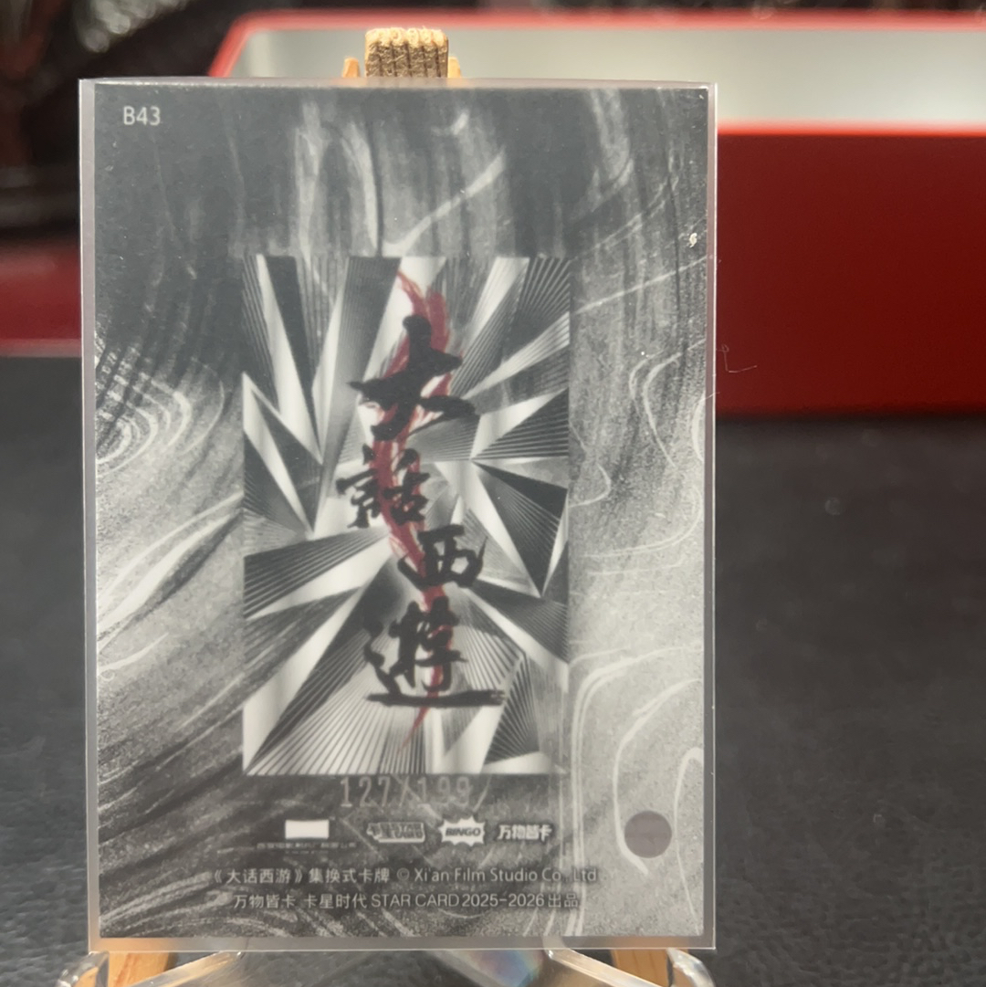 【SY代卖sy0510-1-可累积-瑕疵看图】卡星时代 大话西游 周星驰 至尊宝 199编