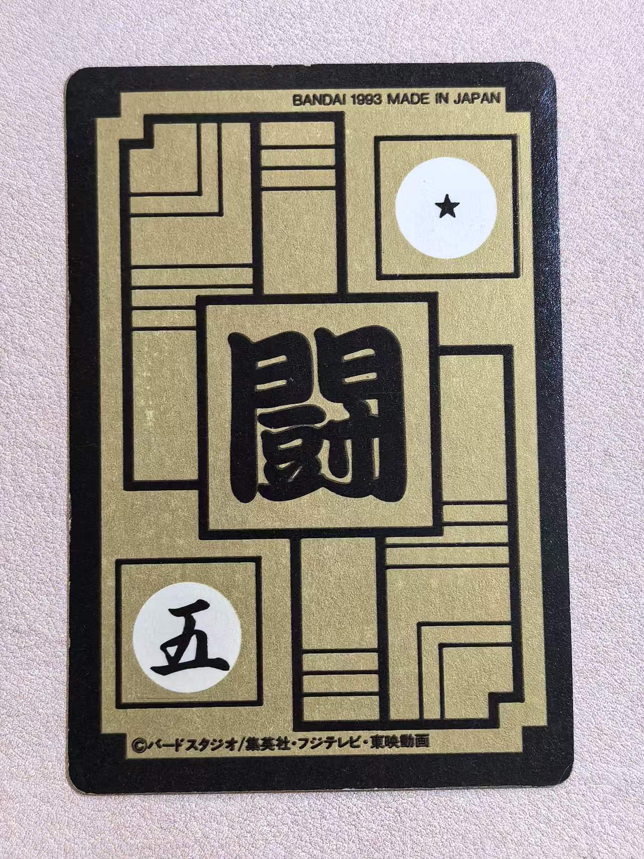 1993年 万代 DRAGON BALL Z《龙珠Z》 日版 绝版中古卡“孙悟天” 编号632 闪卡 卡边有瑕 卡品如图