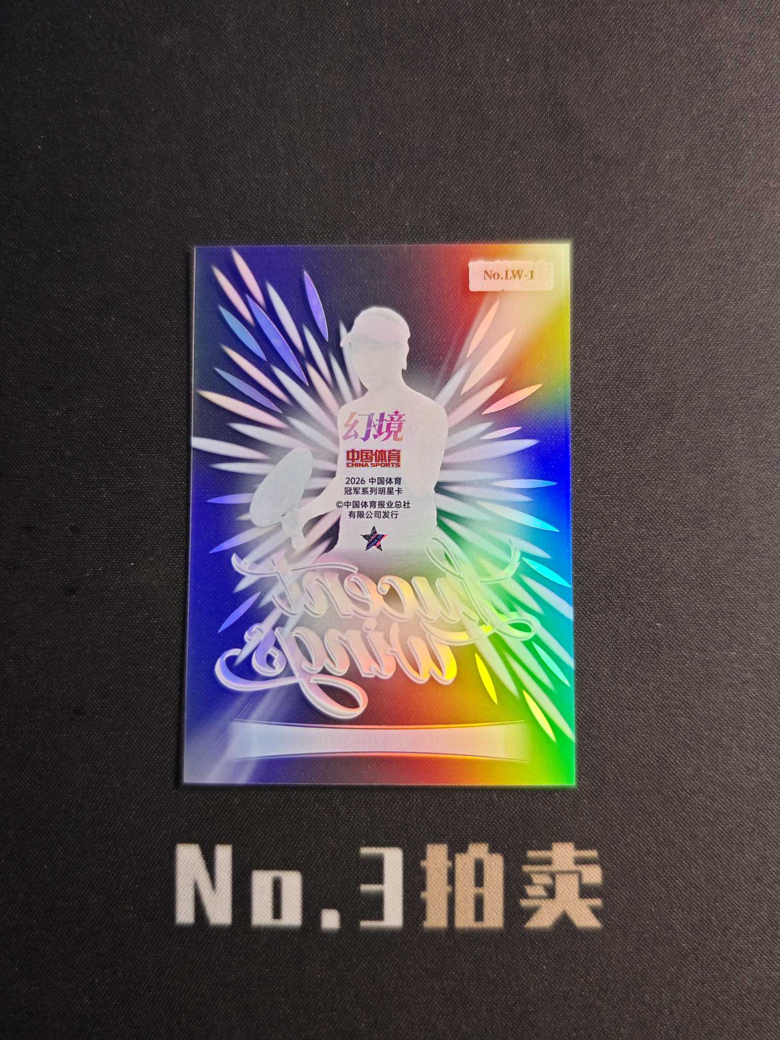 【No3拍卖】(请看描述)2026 奇卡 中国体育 幻境 网球 郑洁 光曦之翼 胶片 箱货 大比例 1:100 折射 卡品如图【顺丰寄付】