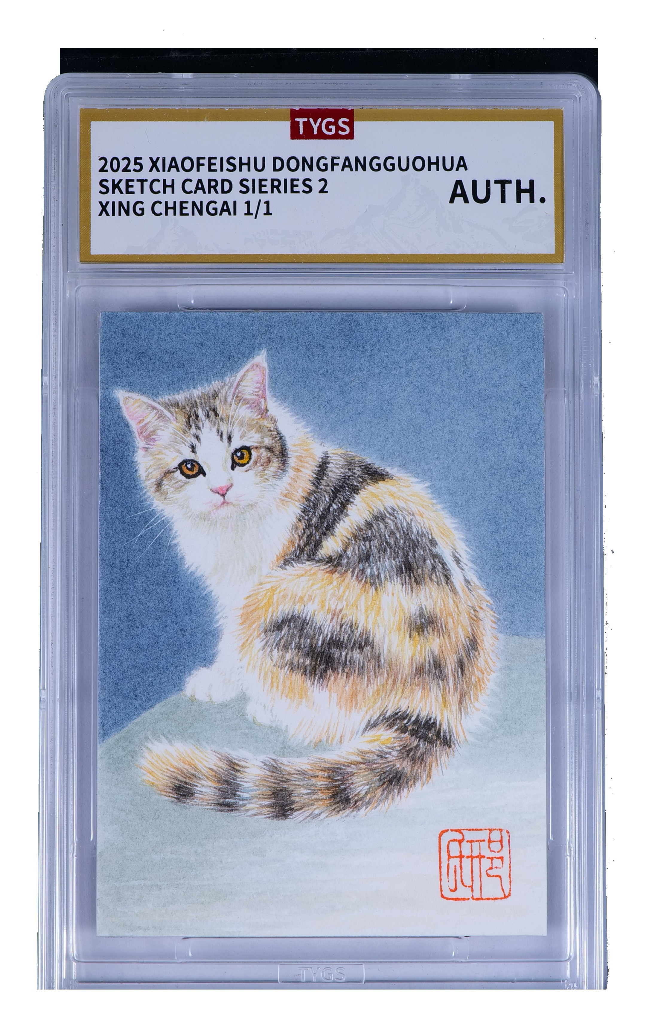 2025 小飞鼠文创 国画传承系列手绘收藏卡 现代大师:邢城爱 猫 1/1编 荣宝斋同评级机构天元鉴真 收藏必备 实卡精美