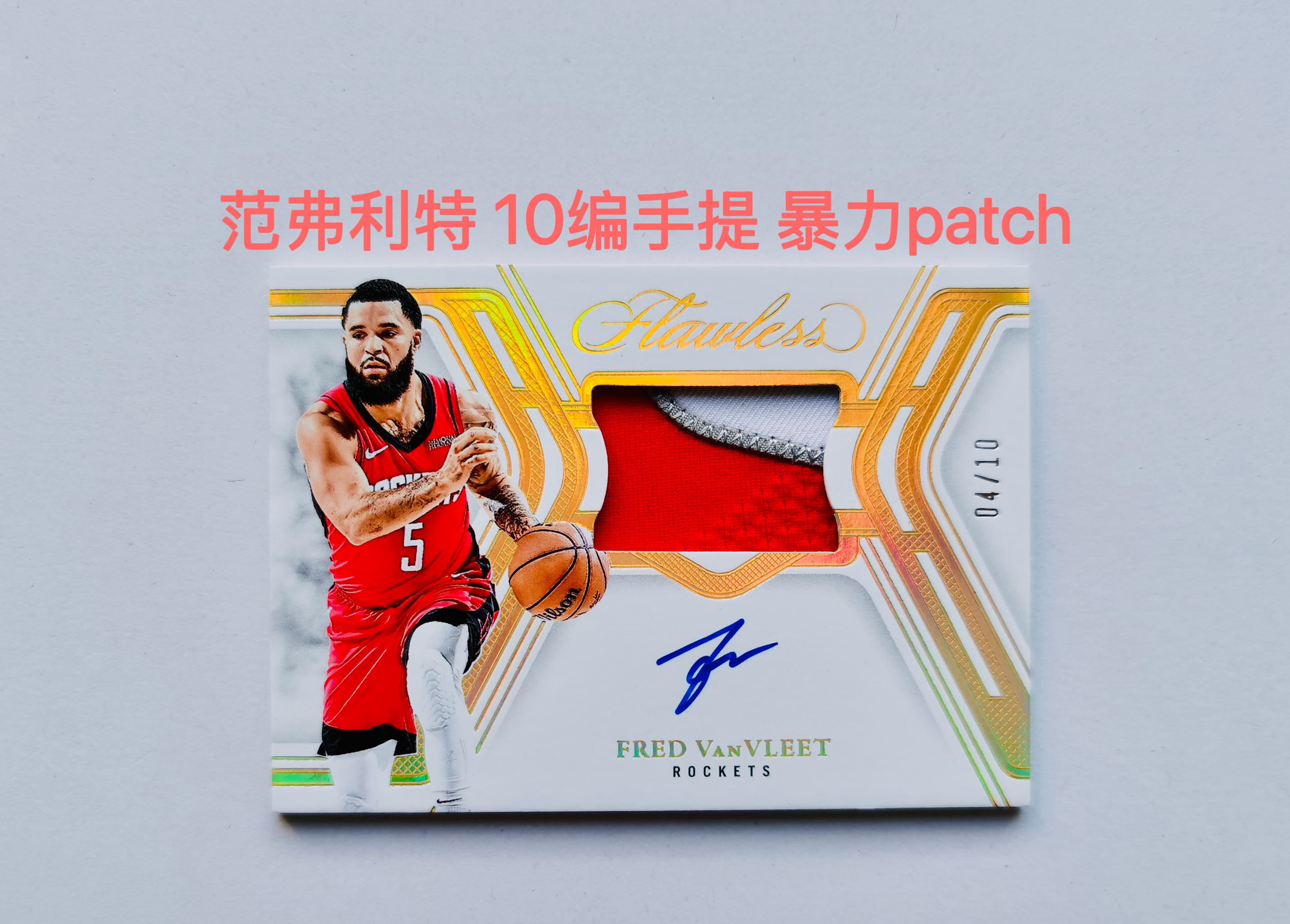 里脊拍卖 2024-25 手提 范弗利特 10编卡签 金版4/10 低编卡签 暴力切割 patch火箭 猛龙 杜兰特 申京 汤普森 超大比例 卡品如图 超级经典 收藏佳品 (送卡具)