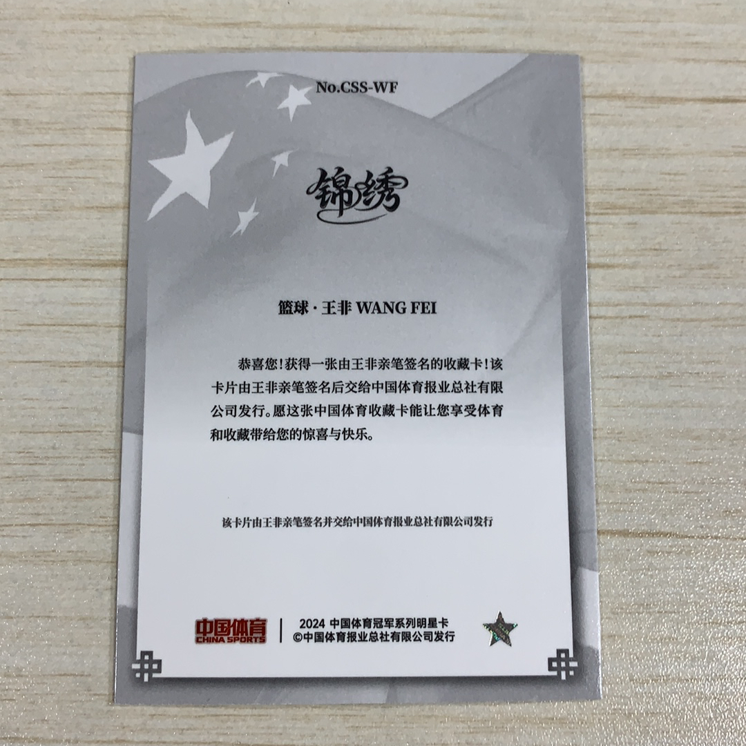 【小牛代拍】2024 中国体育 冠军系列 锦绣 男子 篮球 王非 教练 银折 签字 收藏必备 瑕疵如图(阿里嘎多)