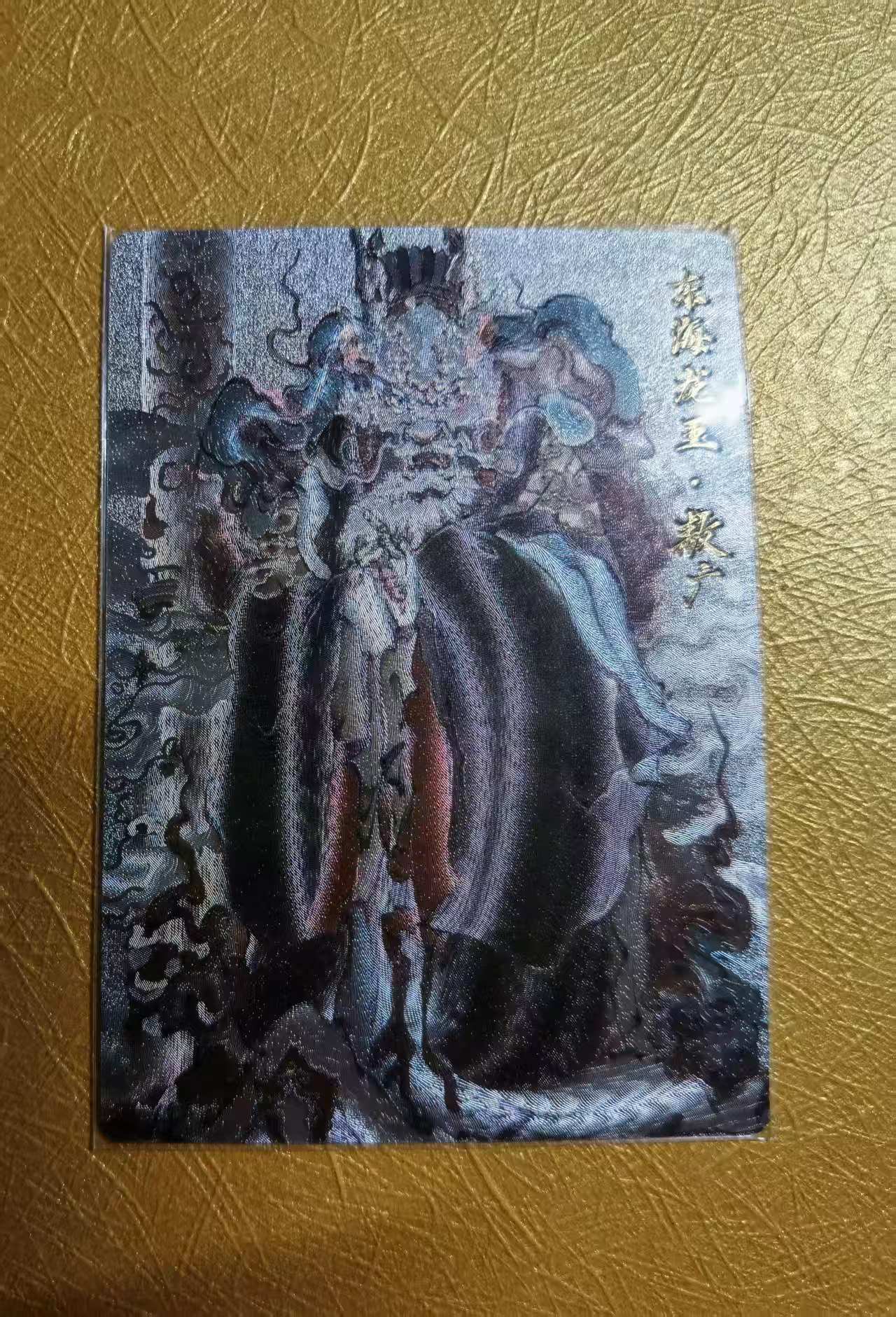 【DLDL拍卖】BCTC保粹&玄卡阁 联名限定礼盒 非遗传承系列 东海龙王 敖广 裸卡【卡边角表面见图】