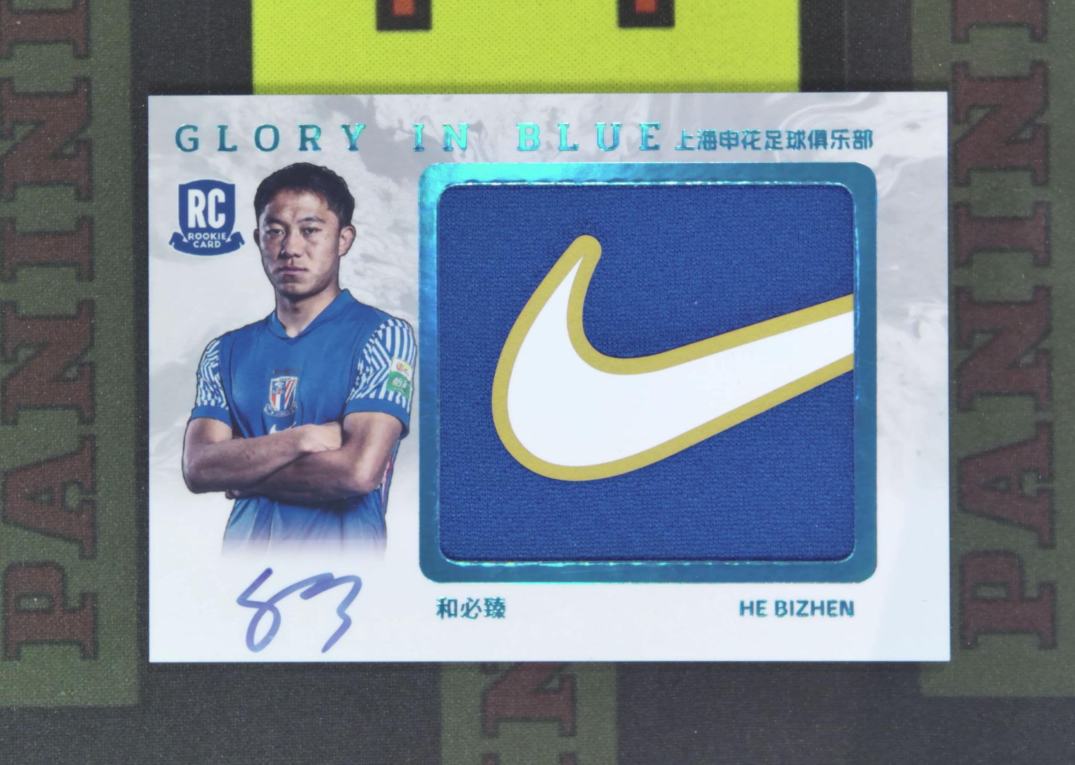 2025 豪米体育 申花冠军之路 和必臻 RC Nirvana Project 和必臻 上海申花 新秀 1/3 荣耀球衣 签字 卡签 球衣物料 亲穿 Nike 耐克 队盒 卡品如图 收藏必备 吴¥