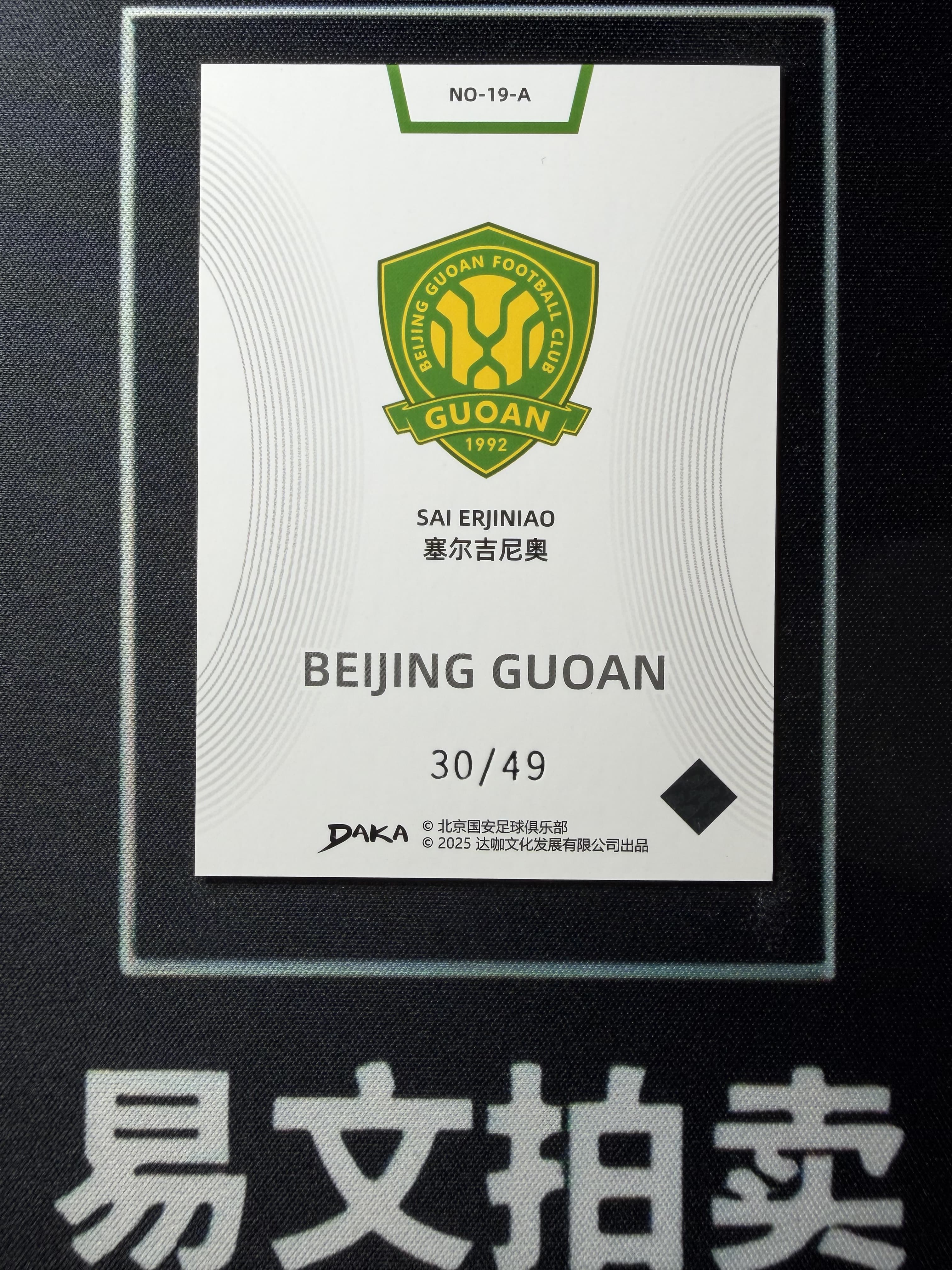 【易文拍卖 超级回款】2024-25 DAKA 达咖 北京国安 足球俱乐部 队盒 SAI BRJINIAO 塞尔吉尼奥 30/49编 #老徐