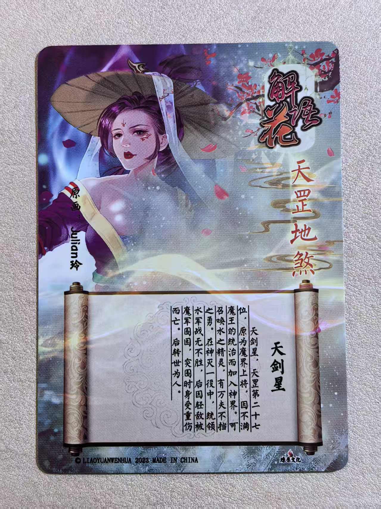2023 燎原文化 解语花系列 古风美女 天罡地煞“天剑星” 画师:Julian玲 闪卡 默认微瑕 卡品如图
