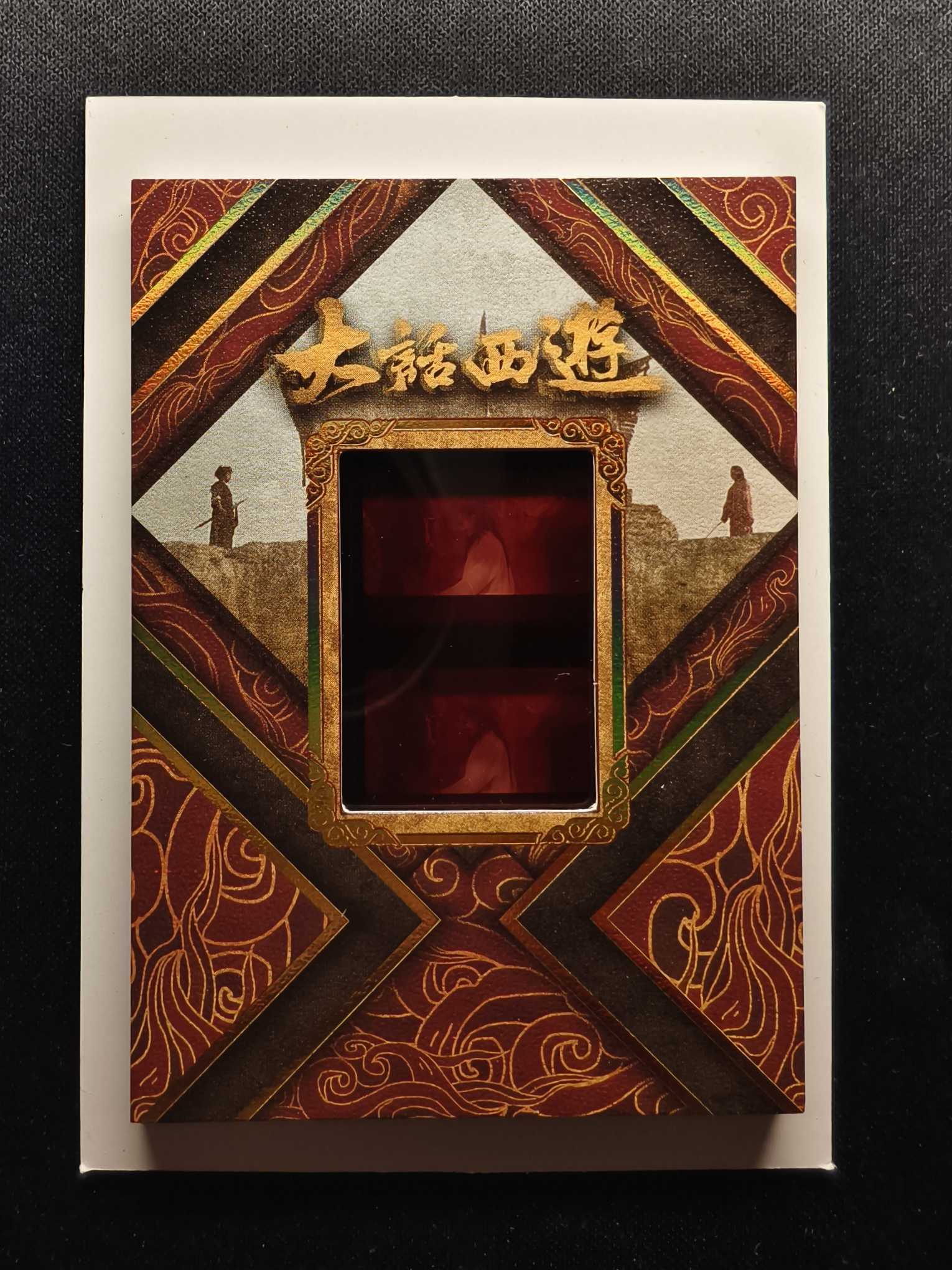 2025-26 卡星时代 大话西游 紫霞仙子 朱茵 周星驰 电影卡 胶片 胶卷特卡 卡品如图 收藏专收凑套 人生得E