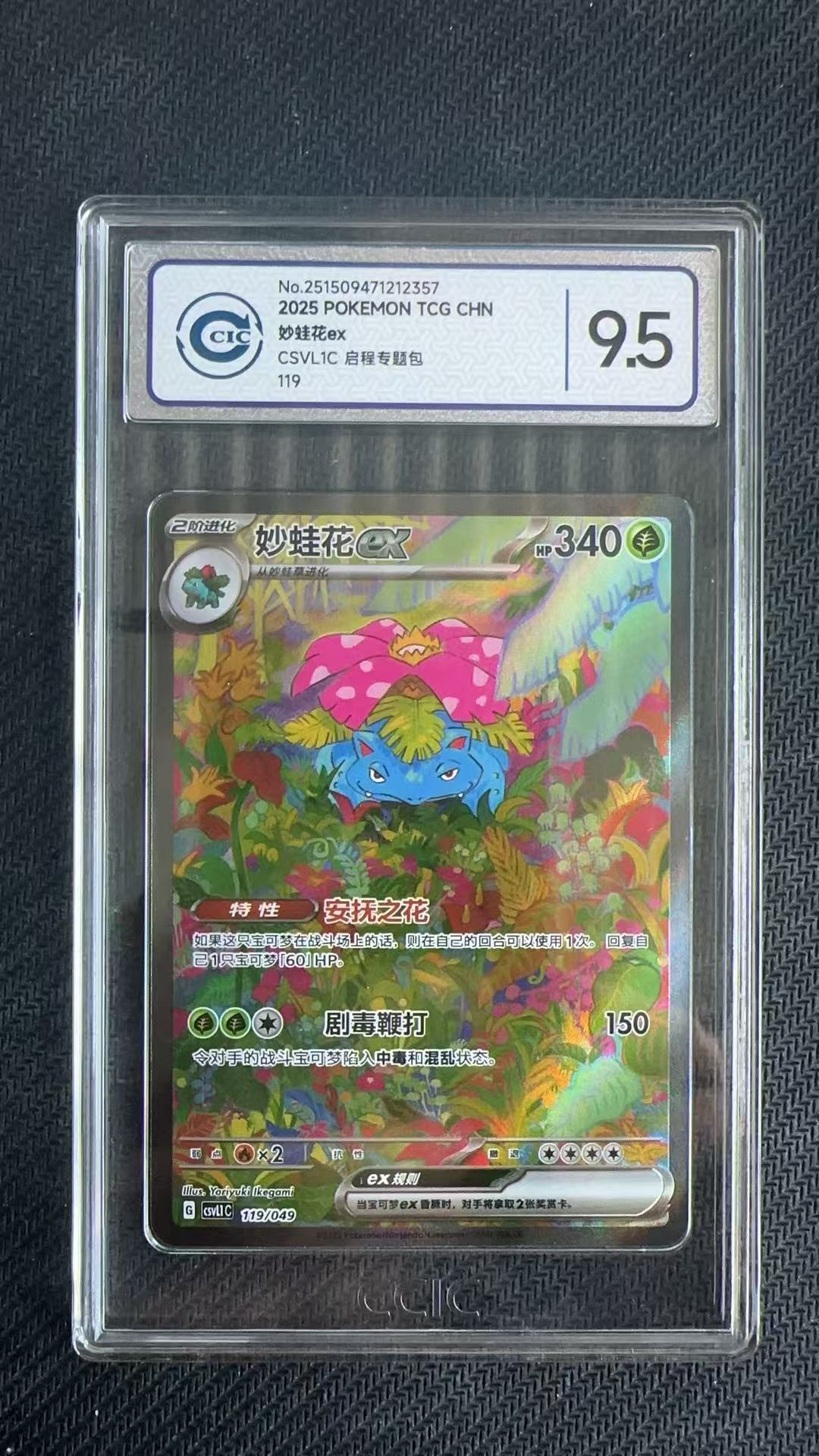 2025 Pokemon TCG CSVL1C 妙蛙花 ex chs 【卡少爷卡社】评级卡 PTCG 宝可梦 日版 妙蛙花 ex 119/049 CCIC 9.5分 卡品如图 chs