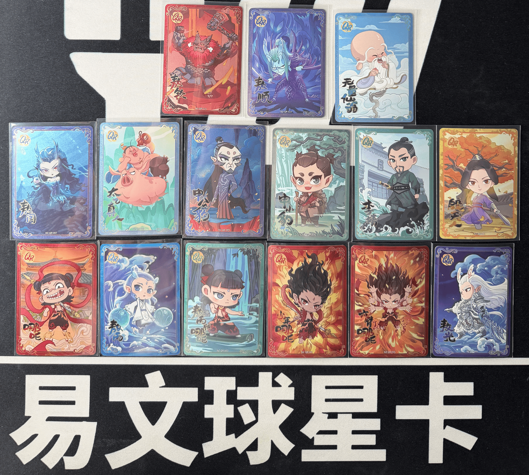 【易文拍卖 超级回款】2024 卡游 哪吒闹海 哪吒之魔童闹海 电影收藏卡 NZ-QR QR 1-15号 全套 齐全 哪吒 敖丙 敖光 敖闰 申公豹 李靖 殷夫人 LOT 一图打包 不保卡品 #小昕