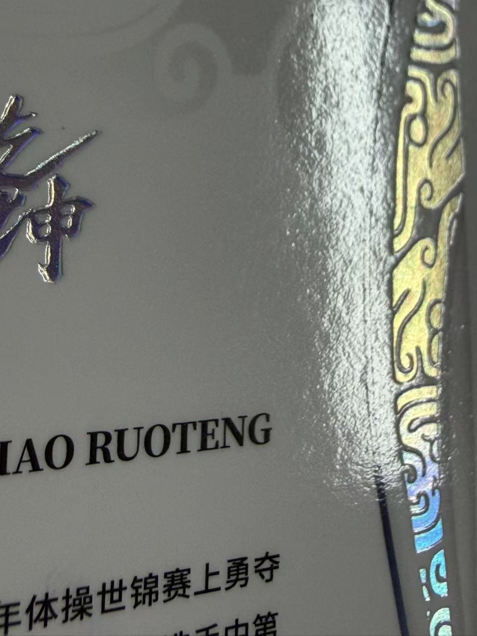 肿猫拍卖08Q40576:2024 QICA 奇卡 中国体育 乾坤 体操 肖若腾 25编 银平行 卡品如图不累计9195