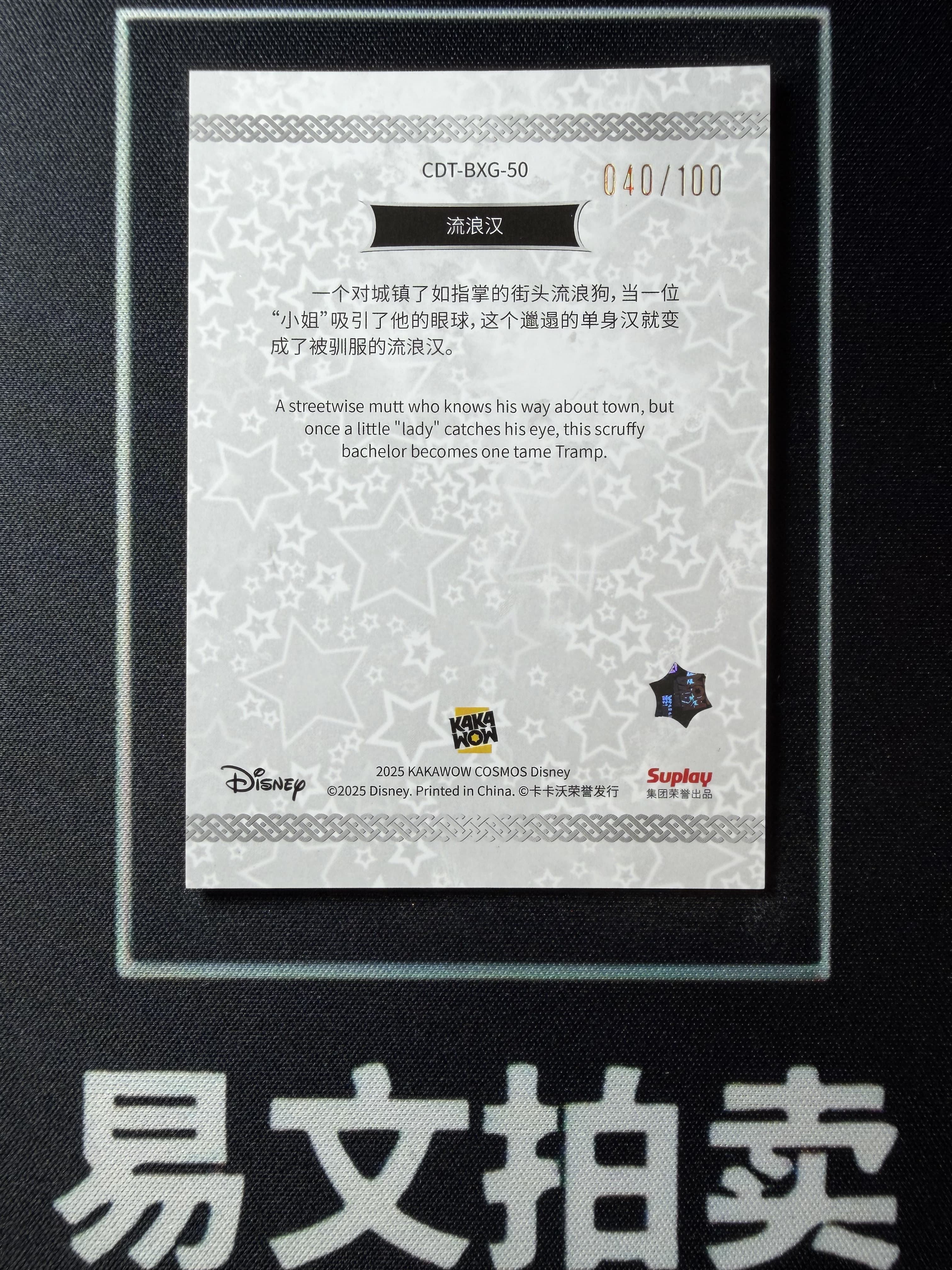 【易文拍卖 超级回款】2025 Kakawo Disney Cosmos 卡卡沃 迪士尼 CDT-BXG-50 TRAMP 流浪汉 100编 星光折 #小昕