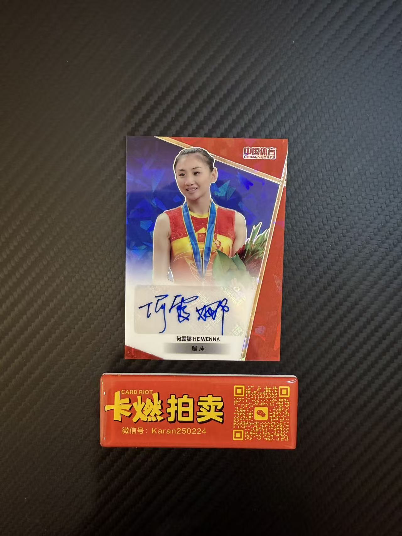 2024 【卡燃拍卖预付85%】 中国体育 凌云 何雯娜 中国体育 凌云 蹦床 何雯娜 /50编 折射 碎冰折 签字 值得收藏 不保卡品【Leo1030】
