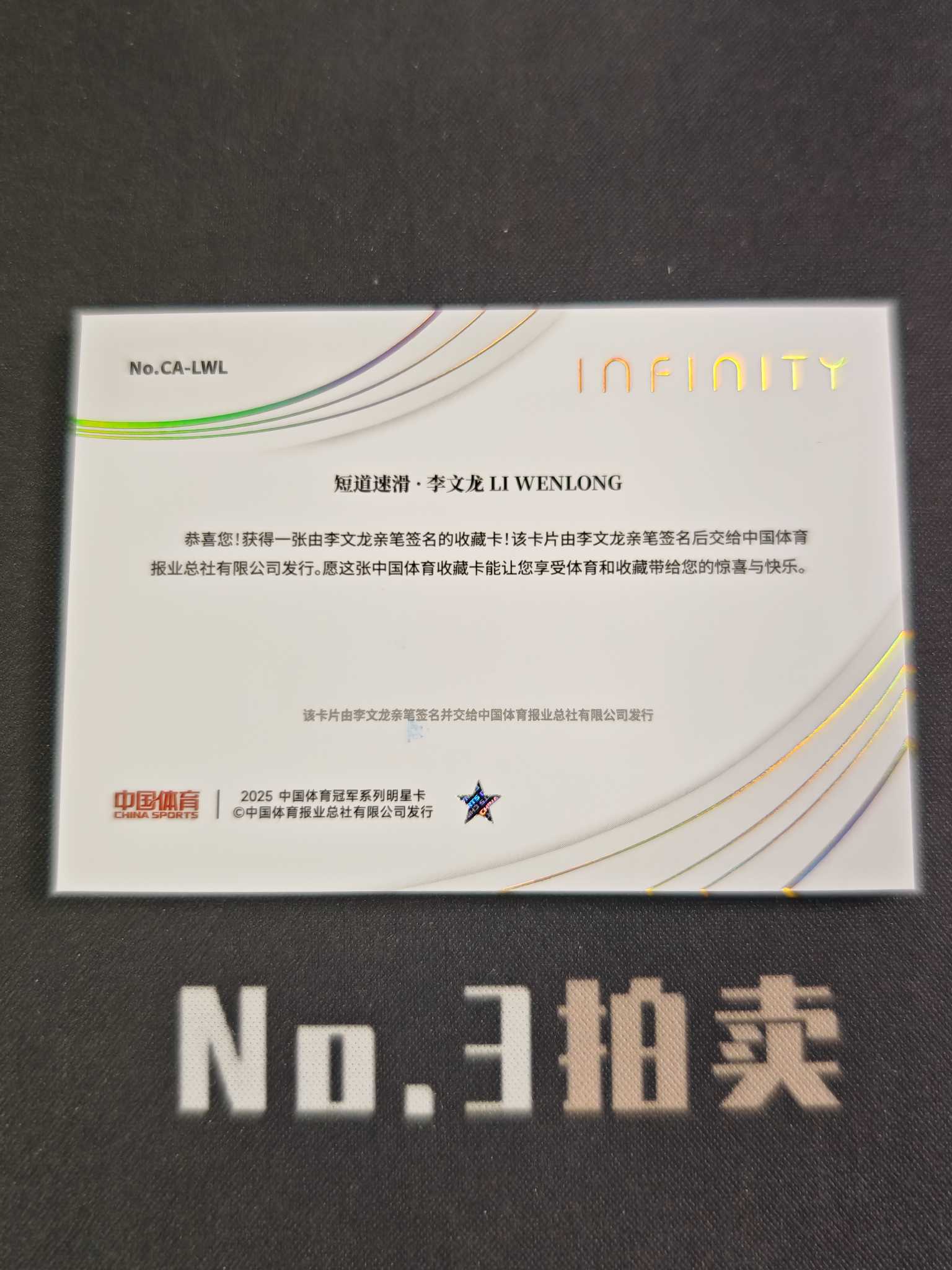 【No3拍卖】(请看描述)2025 奇卡 中国体育 无限 短道速滑 李文龙 新秀 FS 10编 金平行 新星坐标 签字 02/10 卡品如图【顺丰寄付】壳子