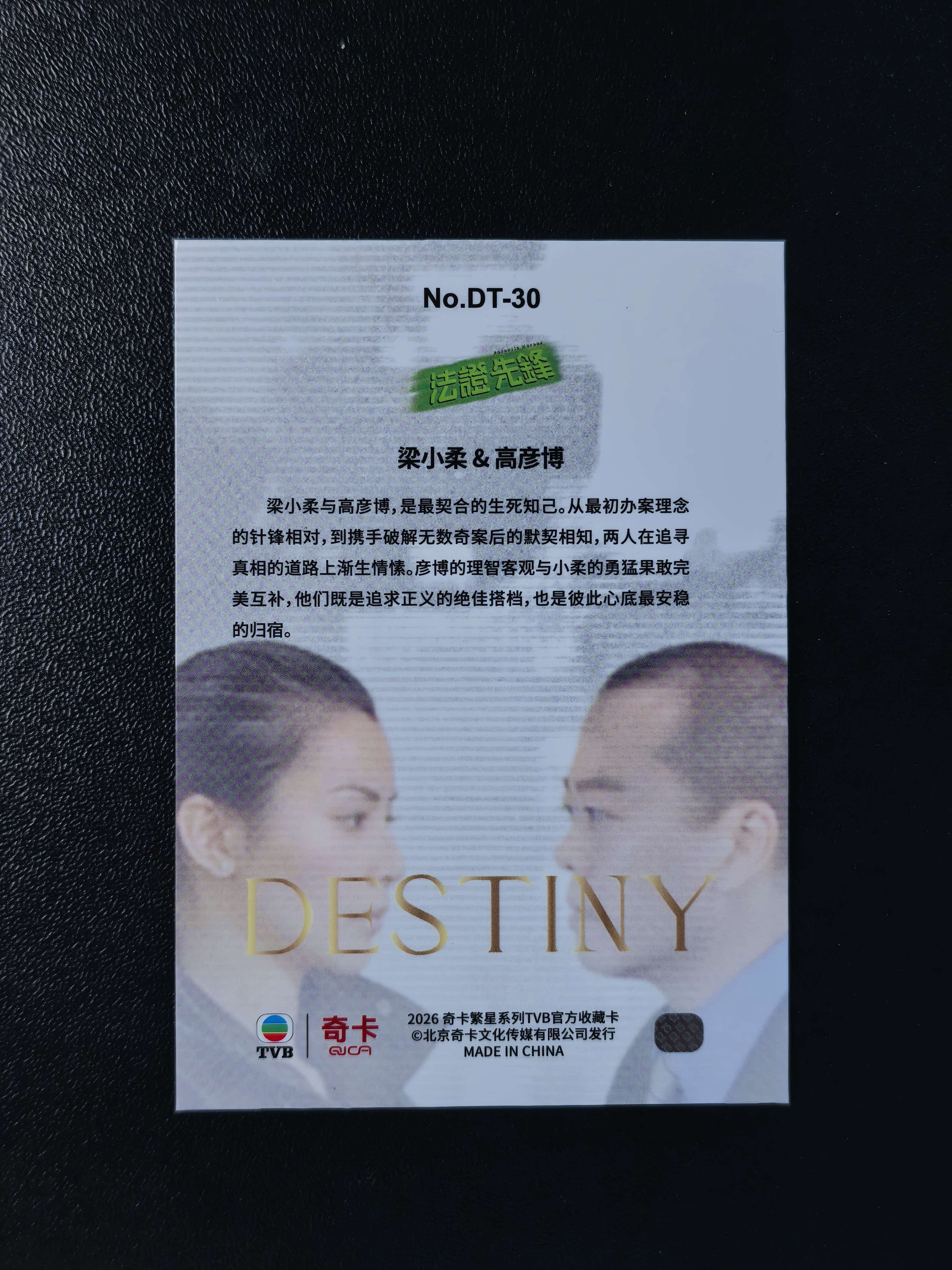 2026 奇卡 QICA 繁星 法证先锋 TVB DESTINY 蒙嘉慧 欧阳震华 宿命 特卡 银折 卡品如图 拍前看描述 只合并当天 不累计