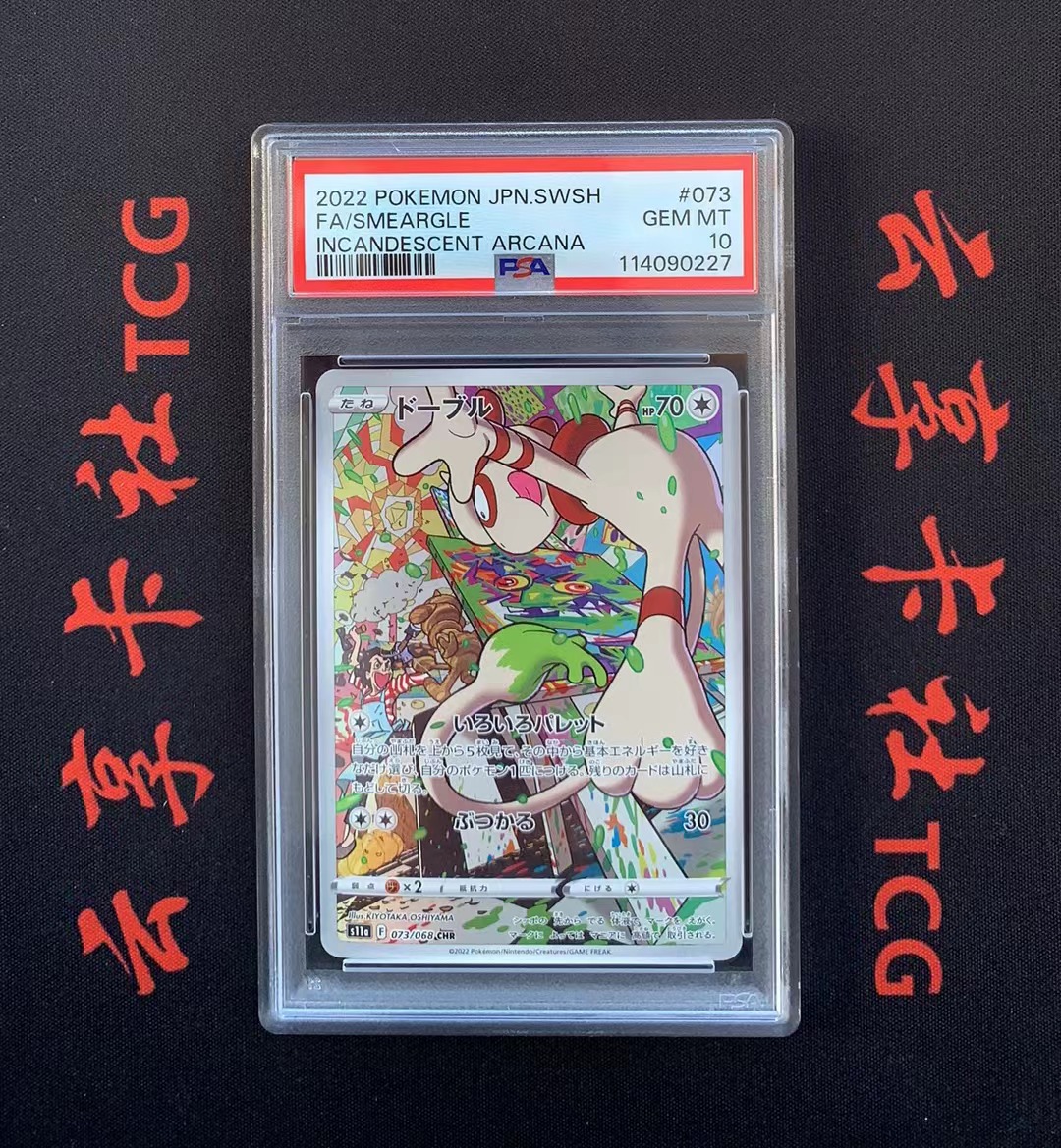 YX-2 2022 Pokemon TCG 剑&盾 强化扩充包 白热奥秘 PTCG 宝可梦 日版 图图犬 073/068 CHR PSA 10分 评级卡外壳不保 介意勿拍 喜欢不要错过(不累积)