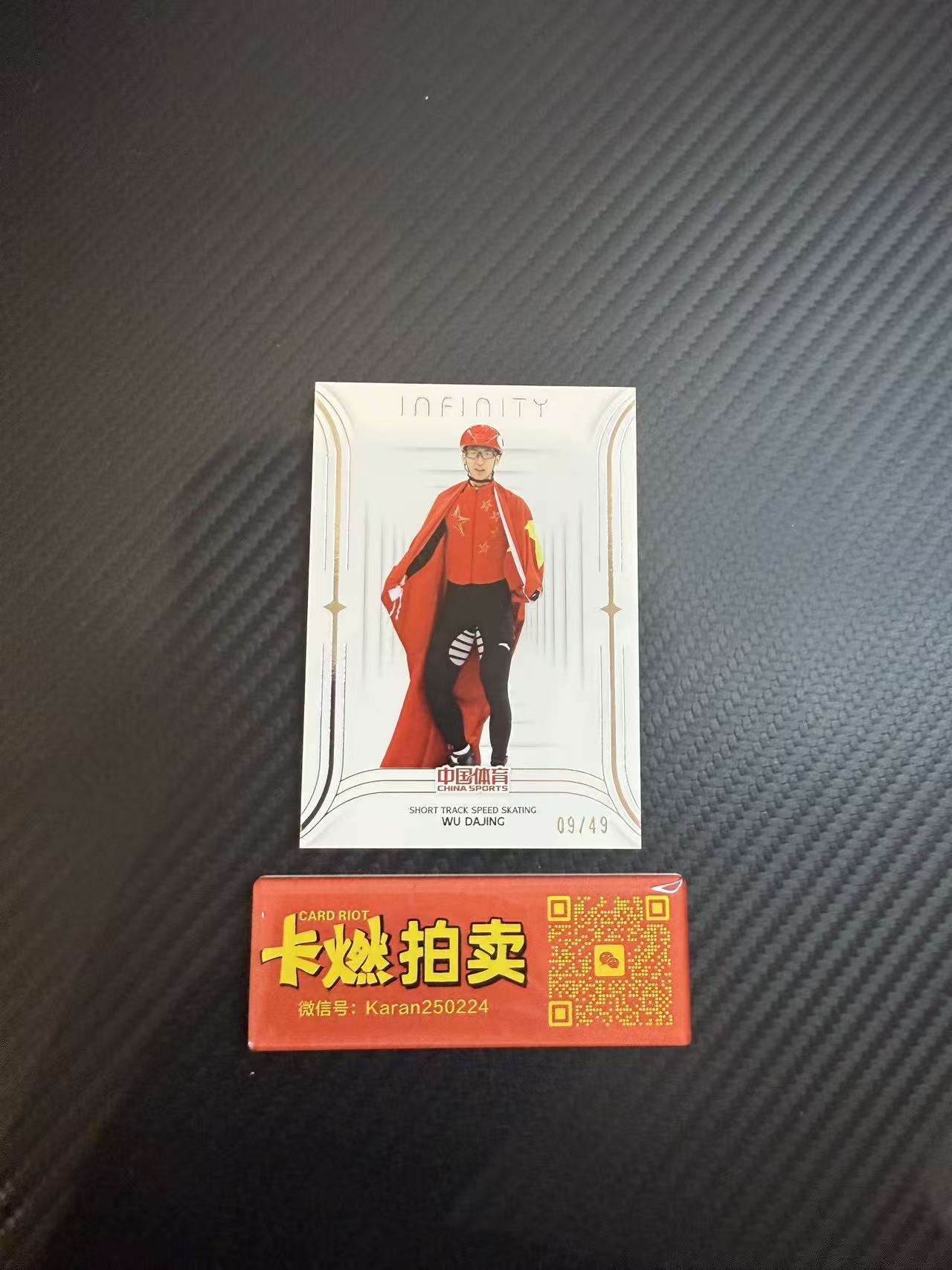 2025 【卡燃拍卖预付85%】 奇卡 QICA 武大靖 中国体育 无限 短道速滑 武大靖 /49编 base 世界冠军 值得收藏 卡品看图【西瓜1122】