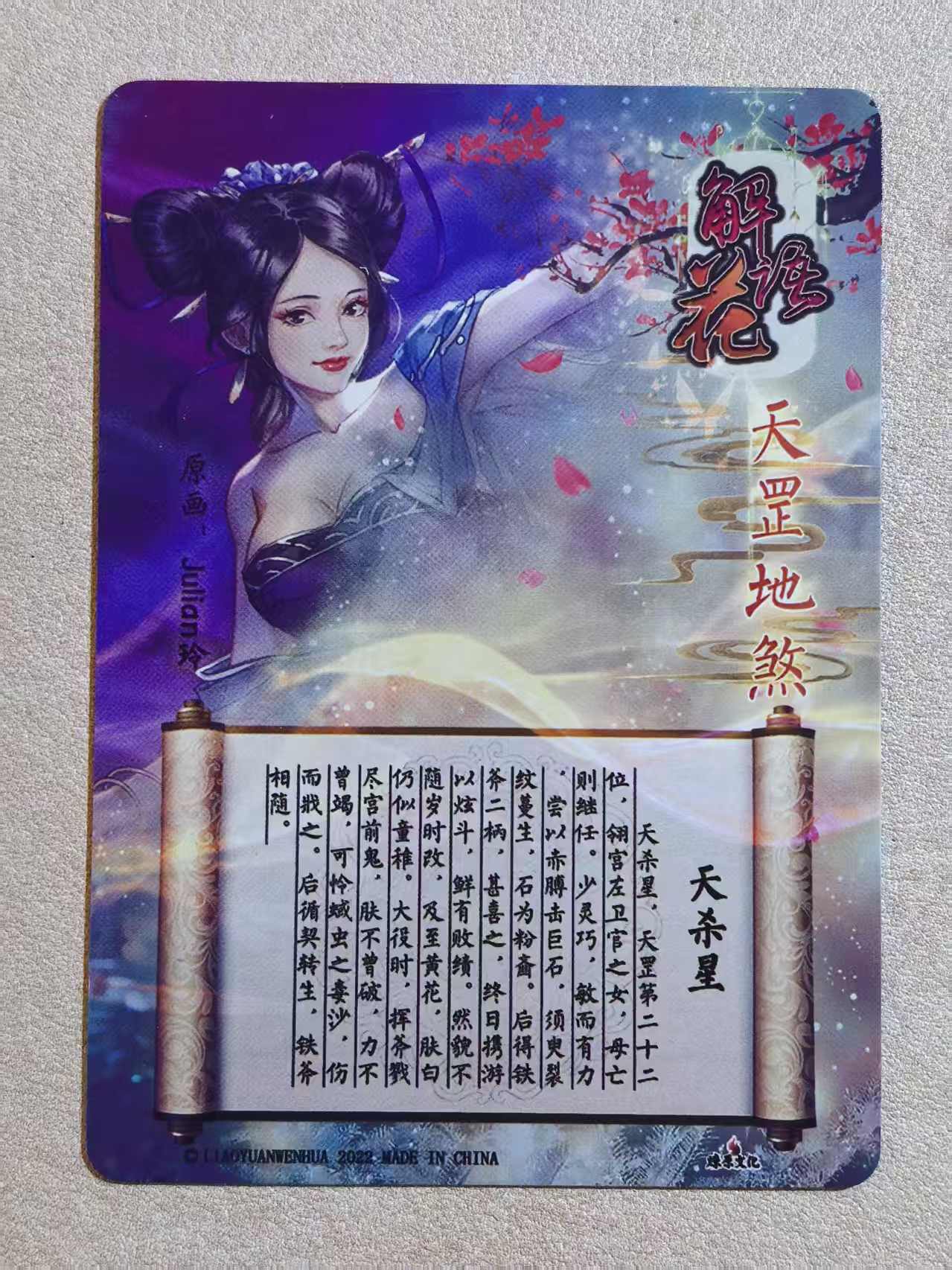 2022 燎原文化 解语花系列 古风美女 天罡地煞“天杀星” 画师:Julian玲 闪卡 默认微瑕 卡品如图