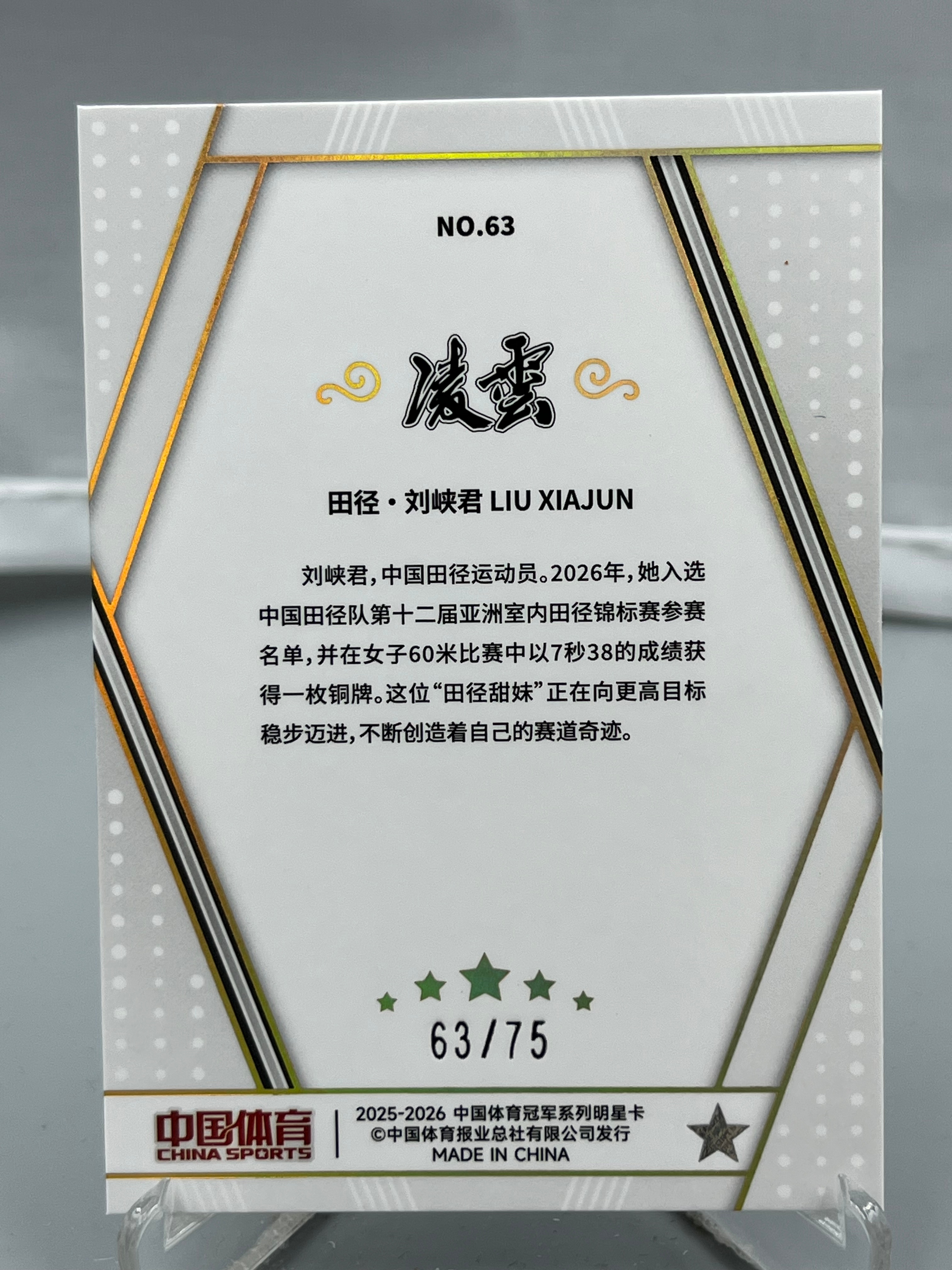 2025-26 奇卡 QICA 中国体育 凌云 Liu Xiajun 刘峡君 63/75编 田径 新秀 FS 正红折 瑕疵如图【暴富 正义】yb900