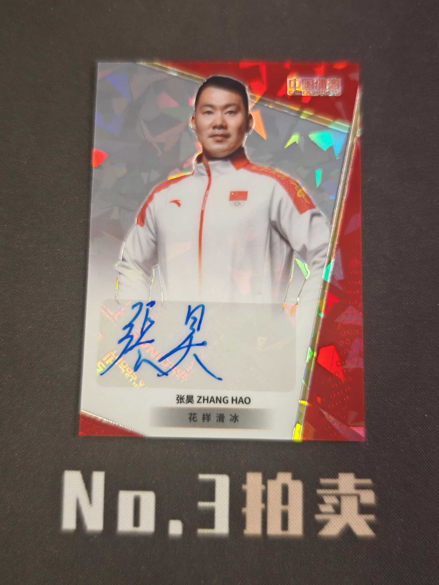 【No3拍卖】(请看描述)2024 奇卡 中国体育 凌云 花样滑冰 张昊 50编 红碎冰折 折射 签字 09/50 卡品如图 【顺丰寄付】壳子