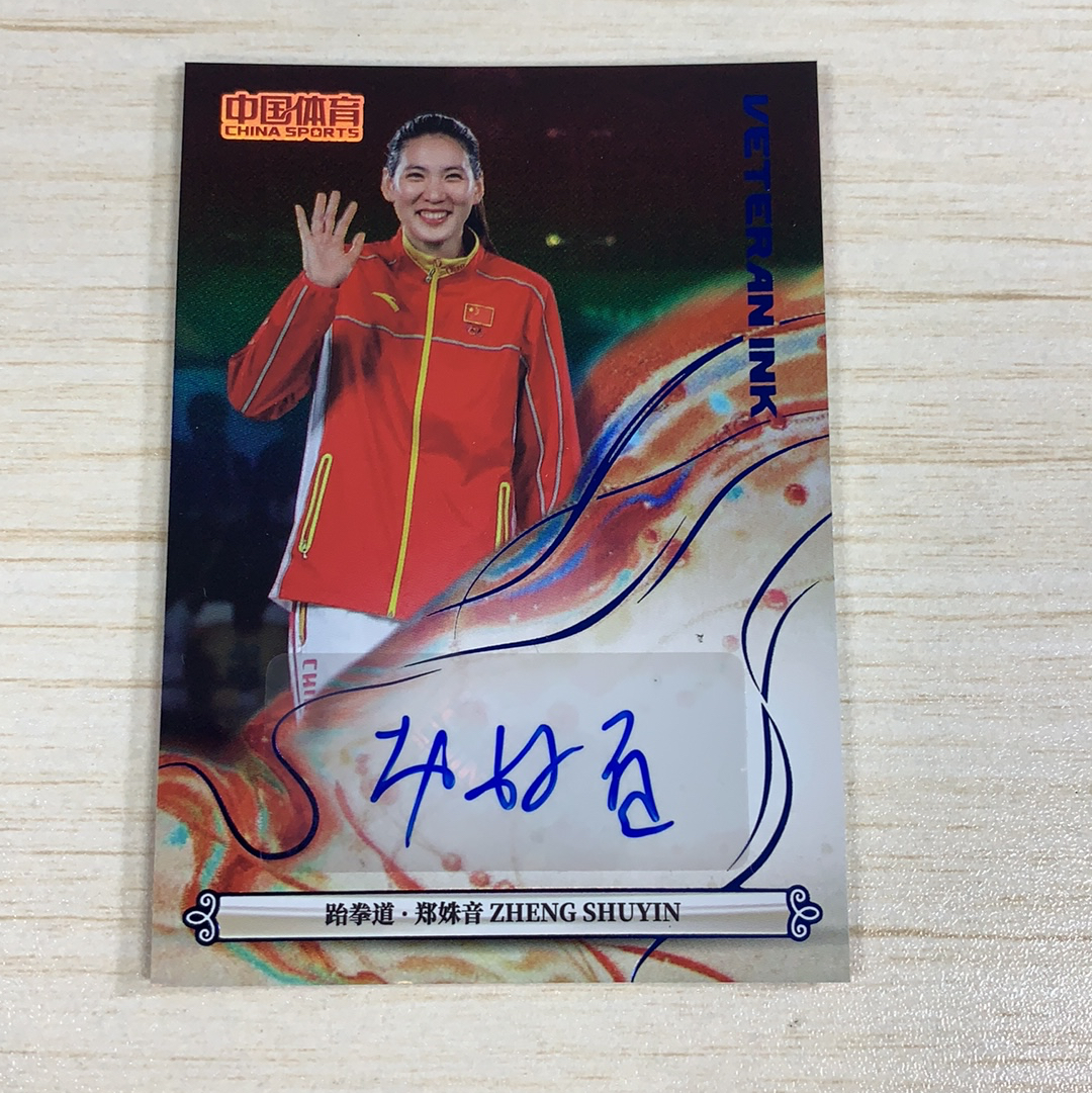 【小牛代拍】2025 奇卡 QICA 中国体育 锦绣 ZHENG SHUYIN 郑姝音 跆拳道 7/25编 签字 签名 Veteran Ink 蓝平行 铭刻签 敦煌壁画 卡品如图(阿里嘎多)