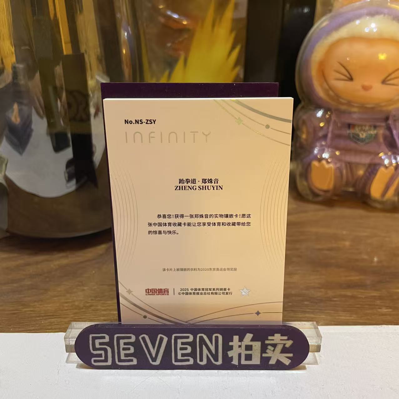 【seven拍卖】2025 奇卡 QICA Infinity 中国体育 无限系列 跆拳道 郑姝音 物料 17/25 卡品如图 细节如图 程昊